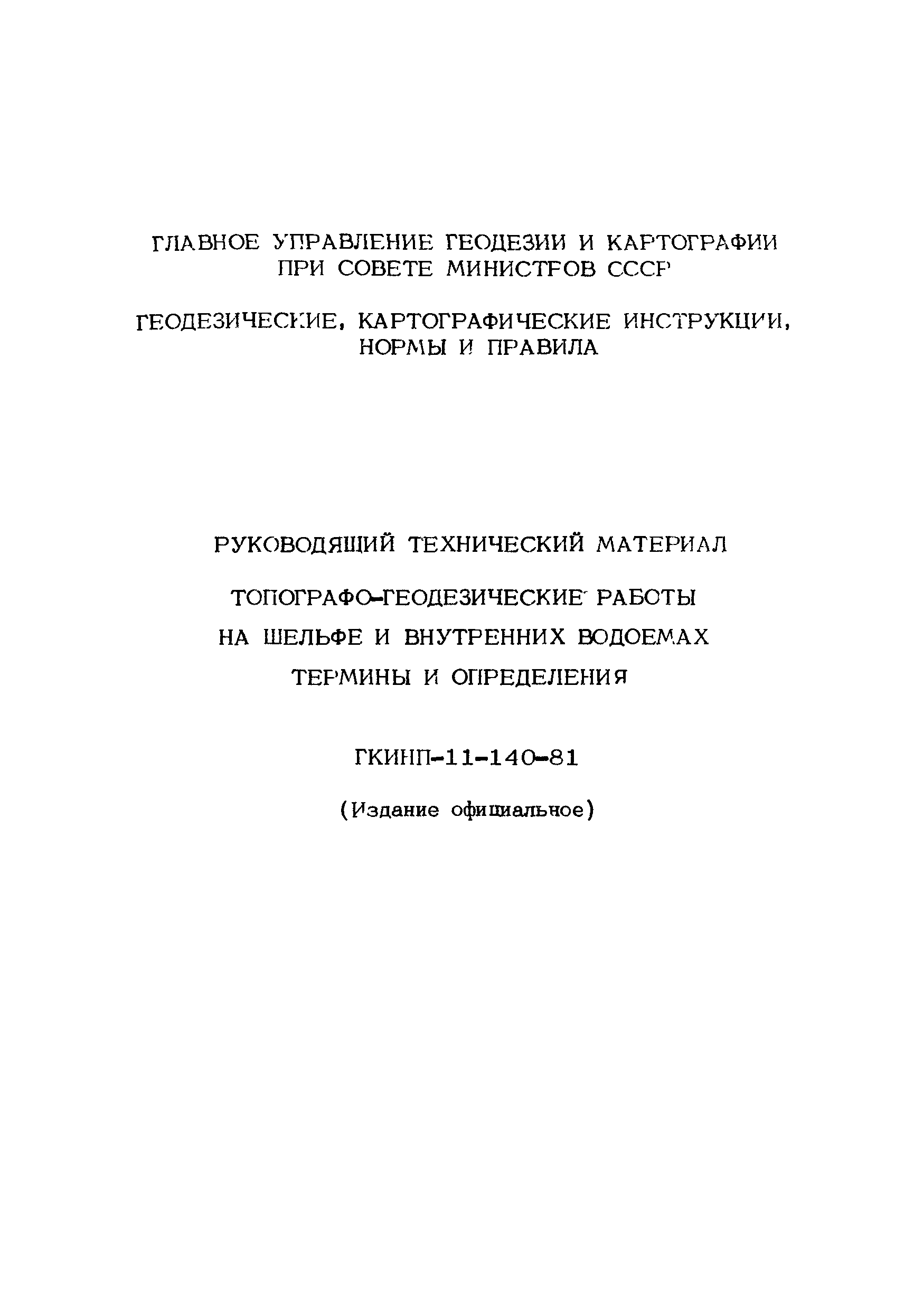 Скачать ГКИНП 11-140-81 Руководящий технический материал. Топографо-геодезические  работы на шельфе и внутренних водоемах. Термины и определения