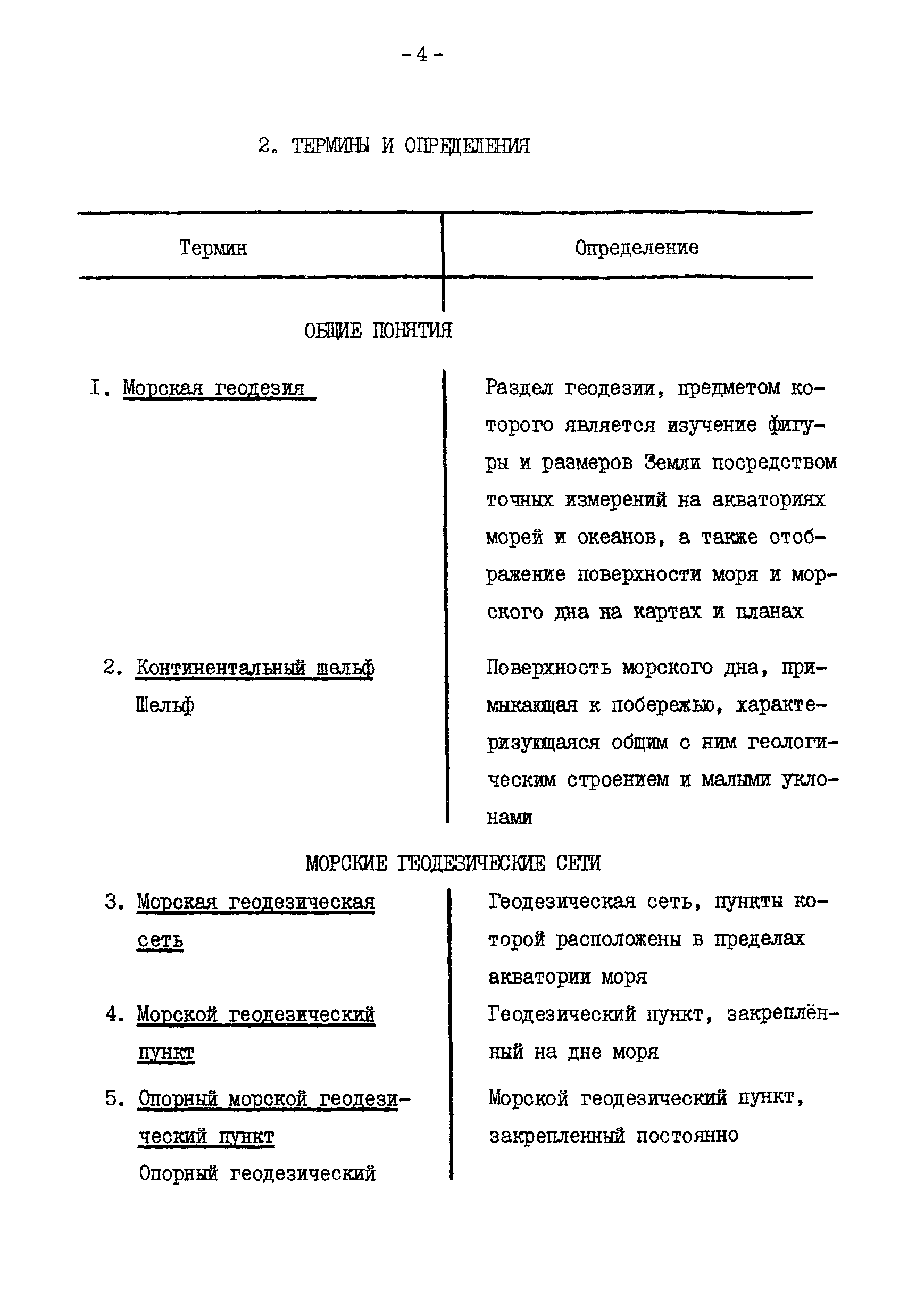 Скачать ГКИНП 11-140-81 Руководящий технический материал. Топографо-геодезические  работы на шельфе и внутренних водоемах. Термины и определения