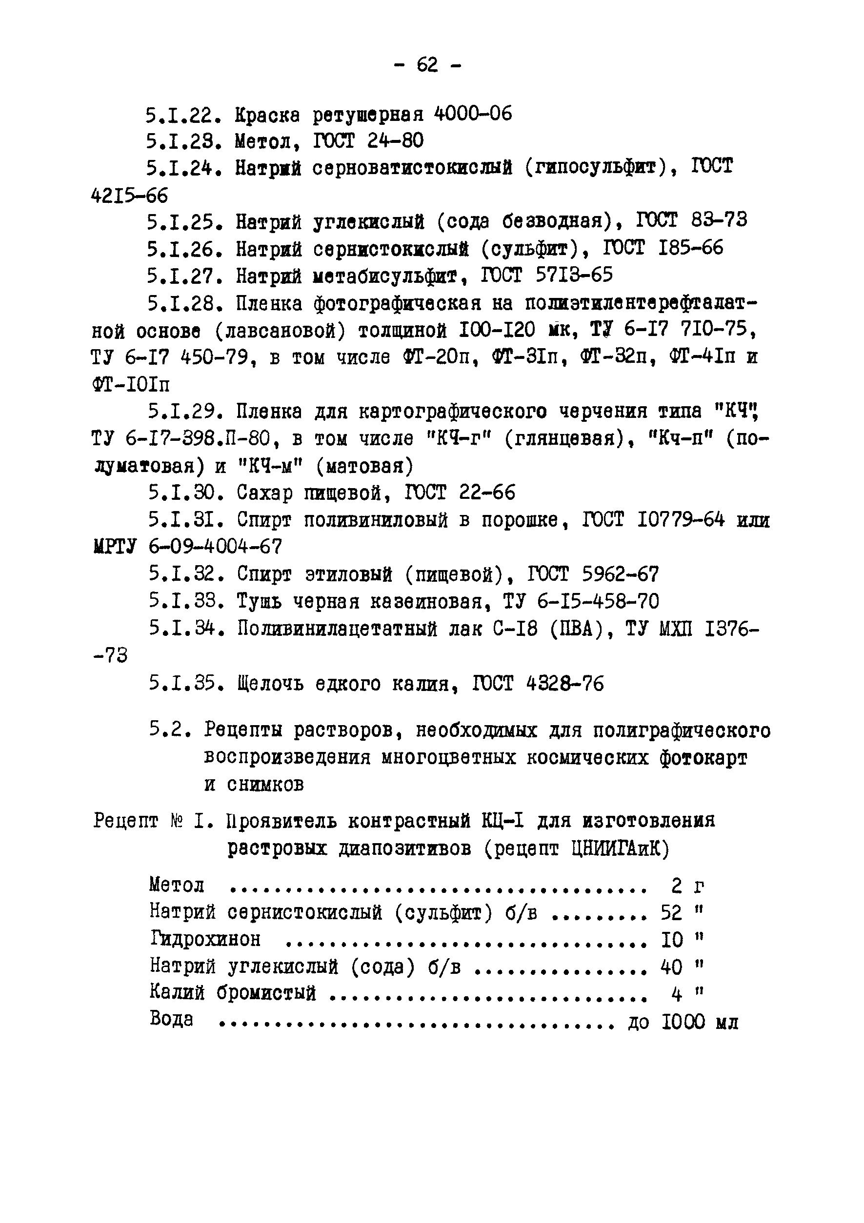 Скачать ГКИНП 05-146-81 Руководящий материал. Полиграфическое  воспроизведение многоцветных космических фотокарт и снимков