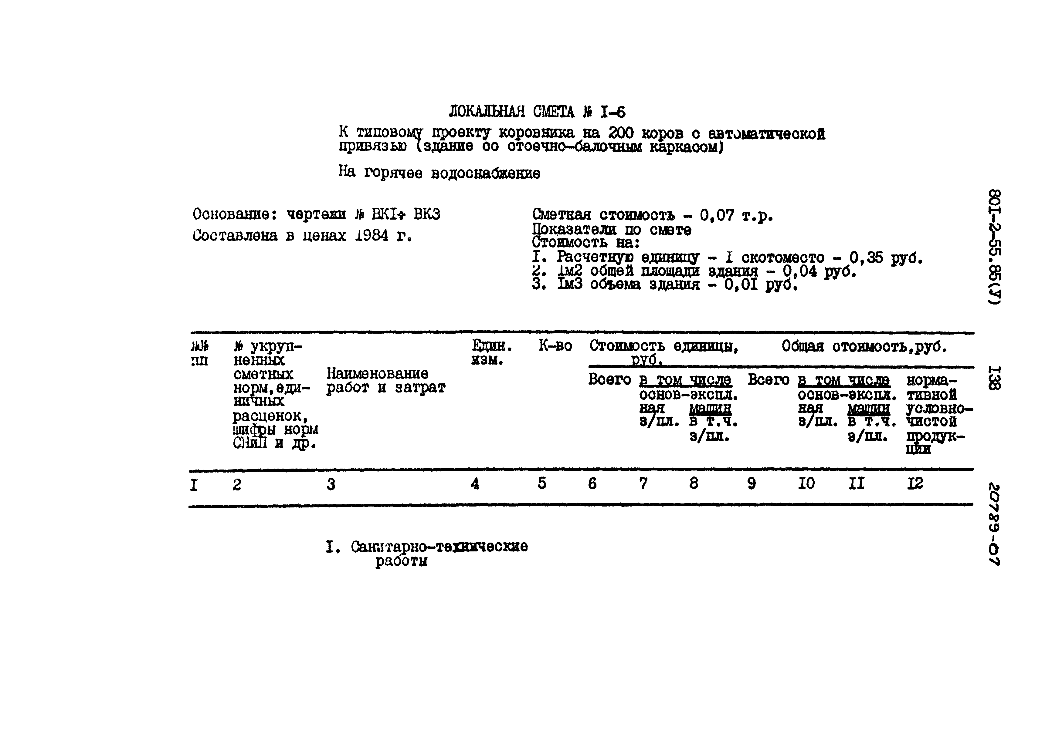 Типовой проект 801-2-55.85
