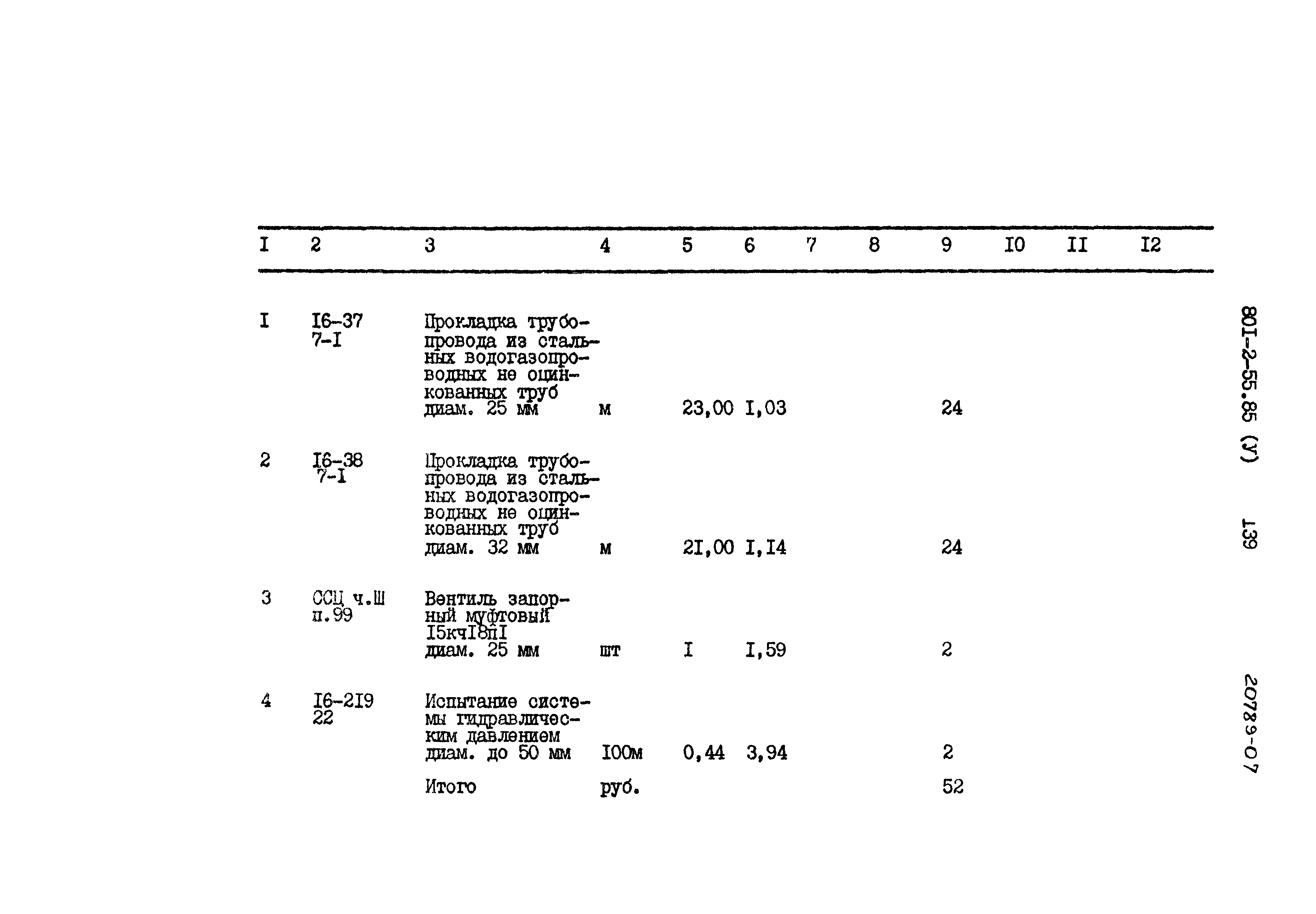 Типовой проект 801-2-55.85