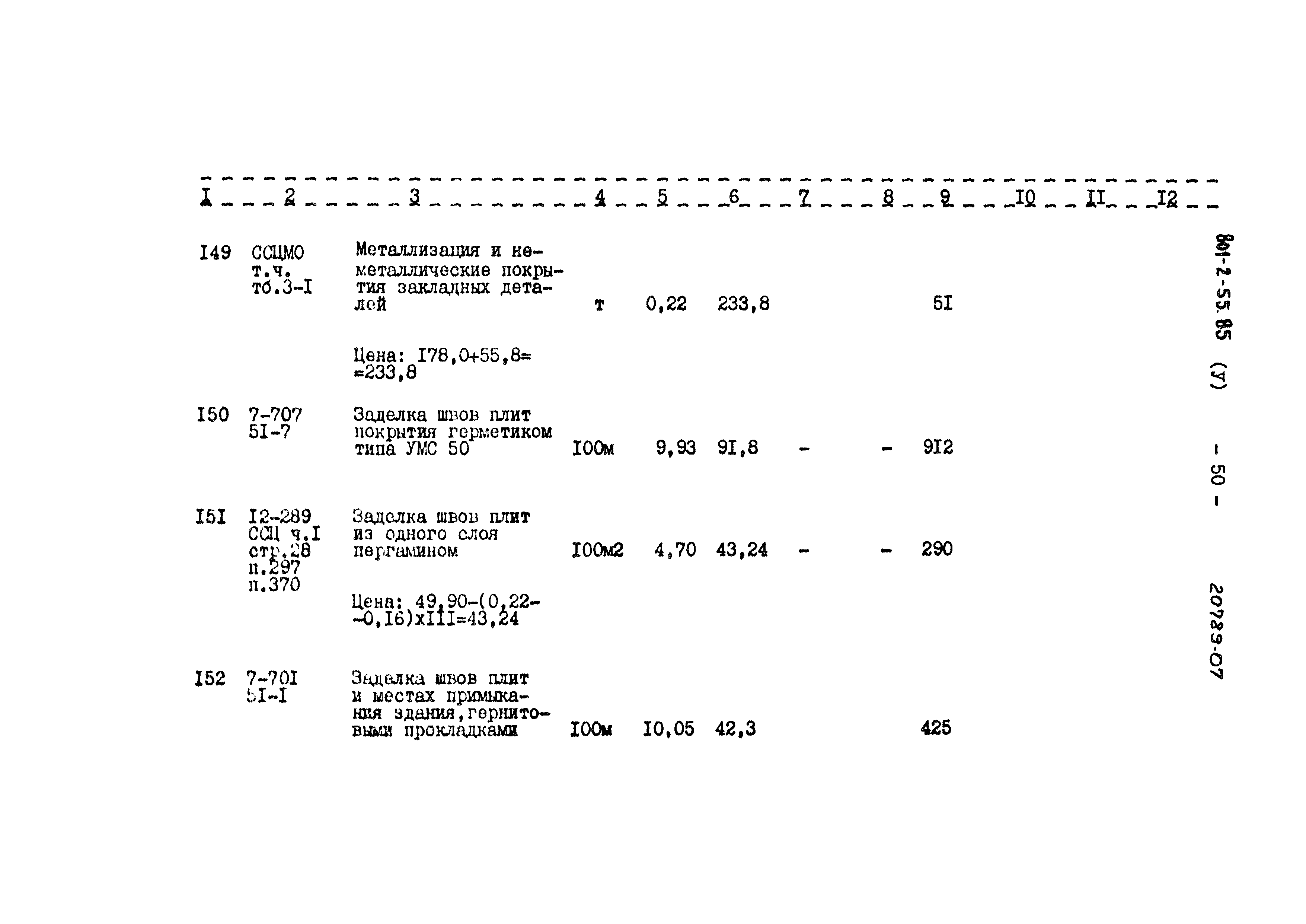 Типовой проект 801-2-55.85