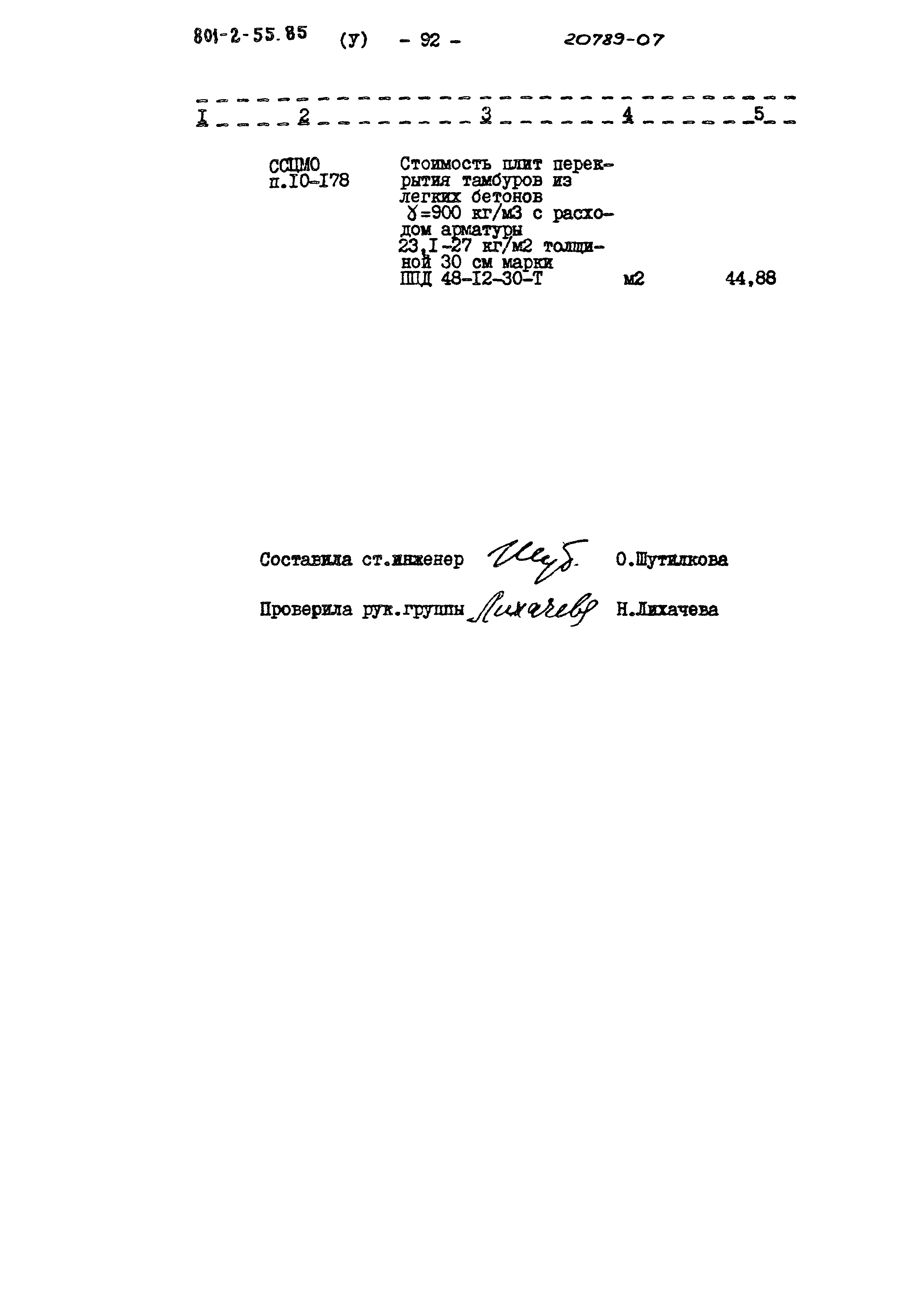 Типовой проект 801-2-55.85