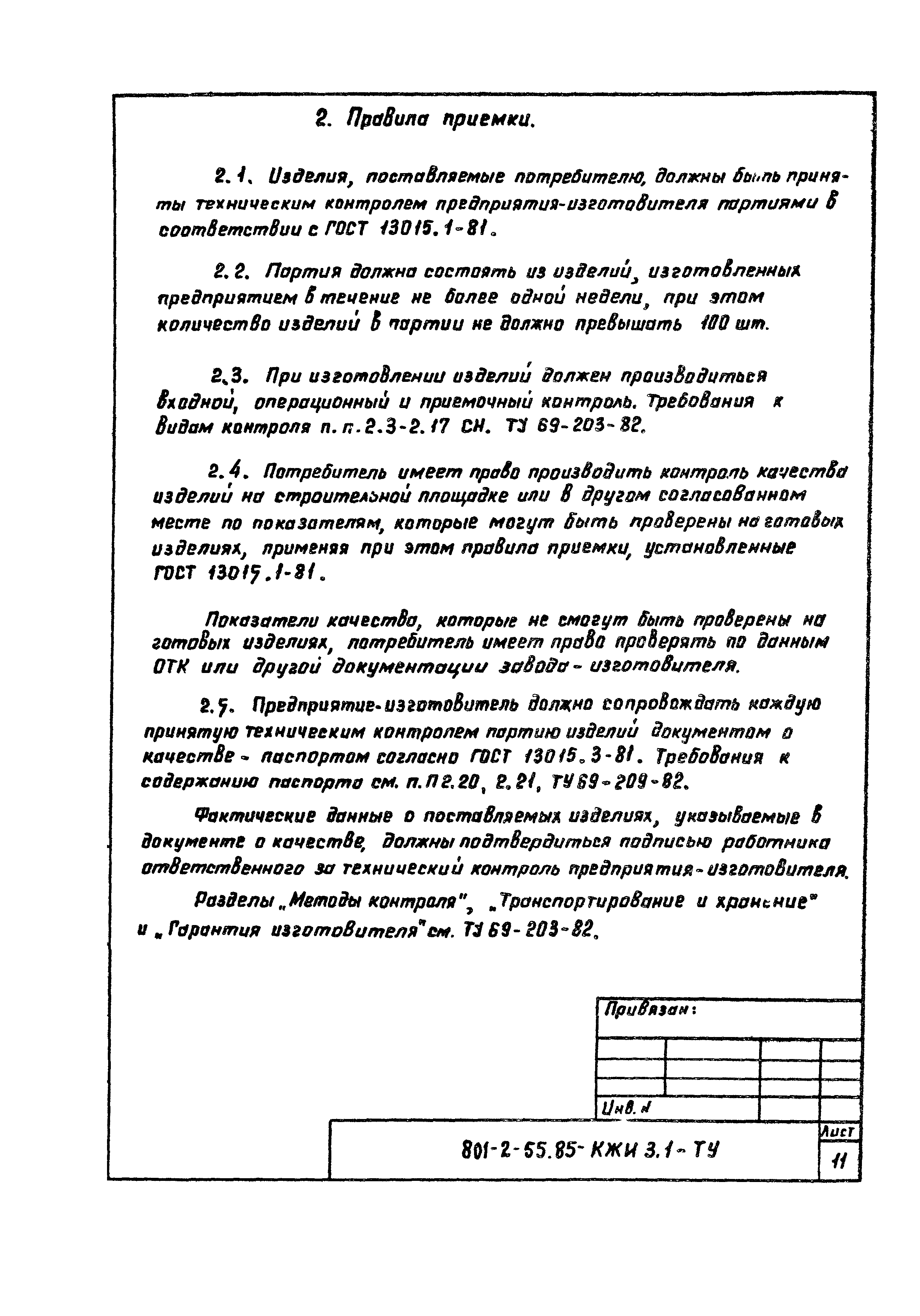 Типовой проект 801-2-55.85