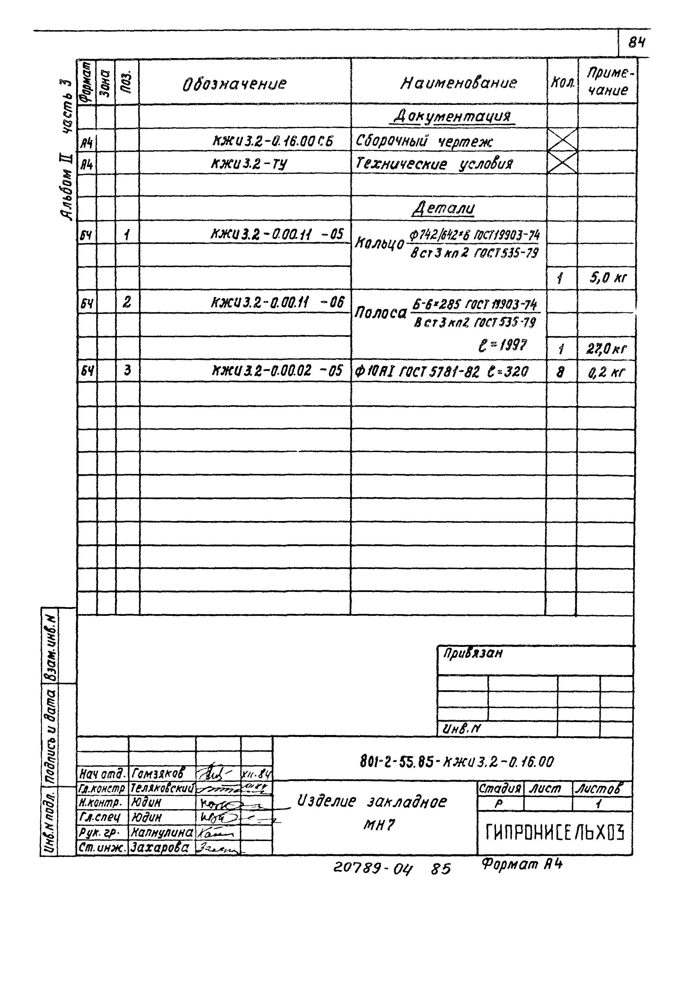 Типовой проект 801-2-55.85