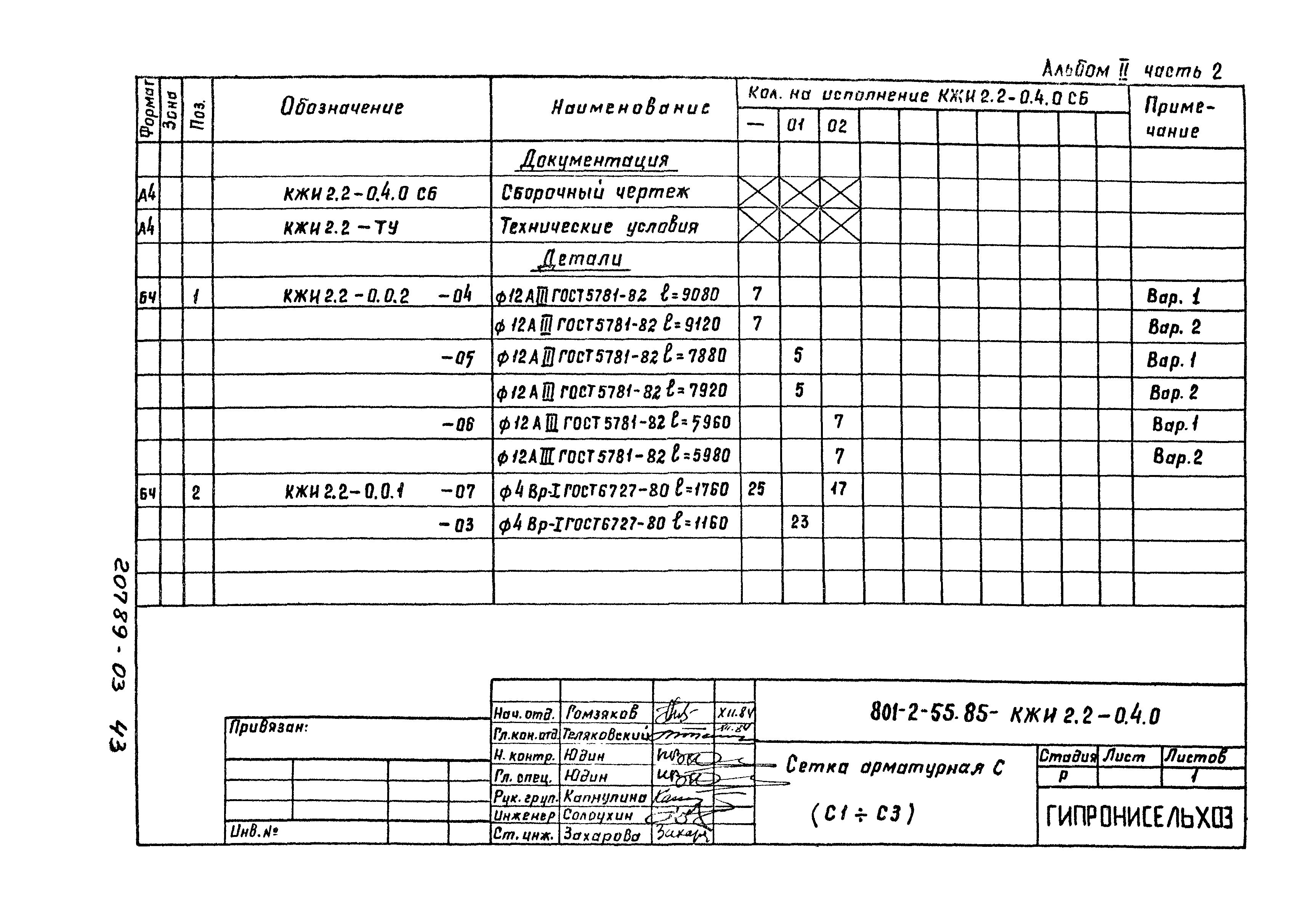 Типовой проект 801-2-55.85