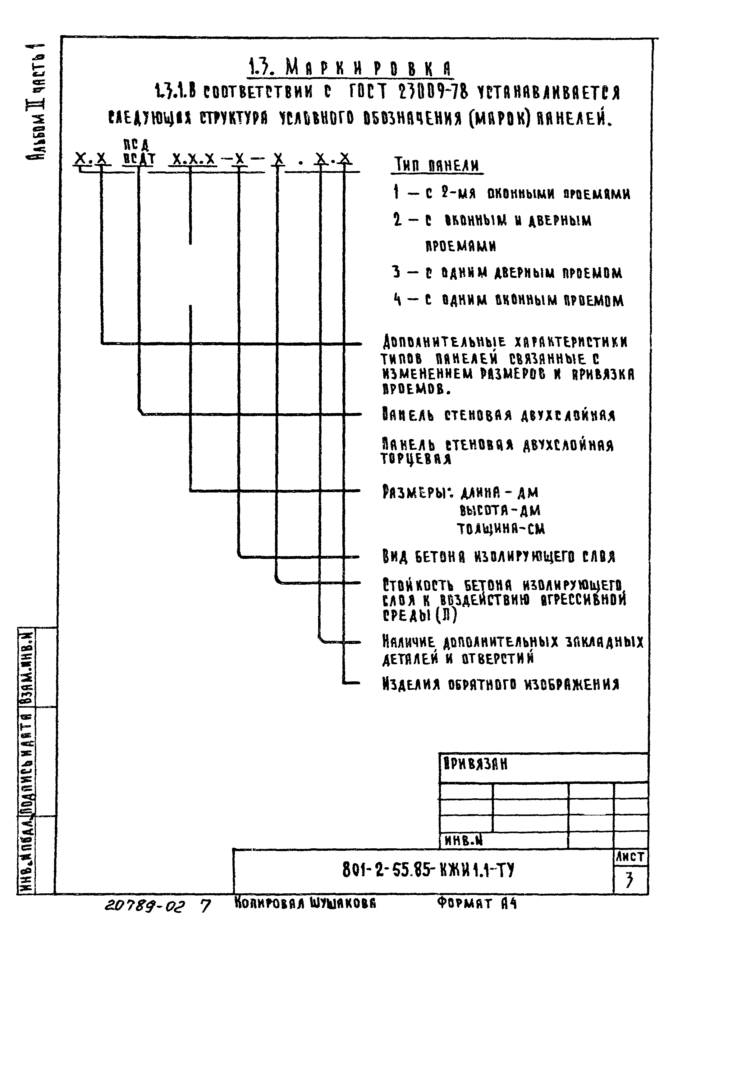 Типовой проект 801-2-55.85