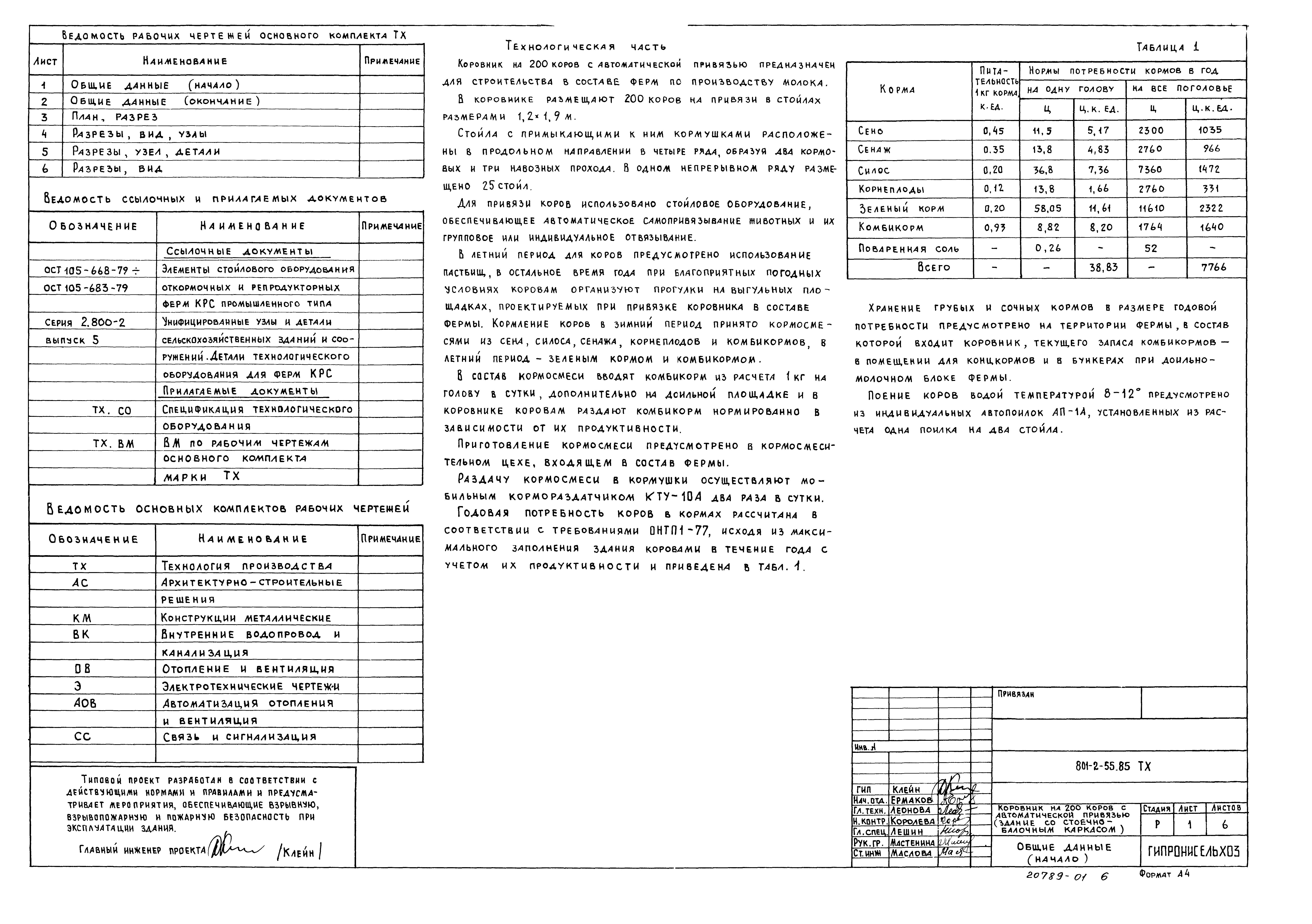 Типовой проект 801-2-55.85