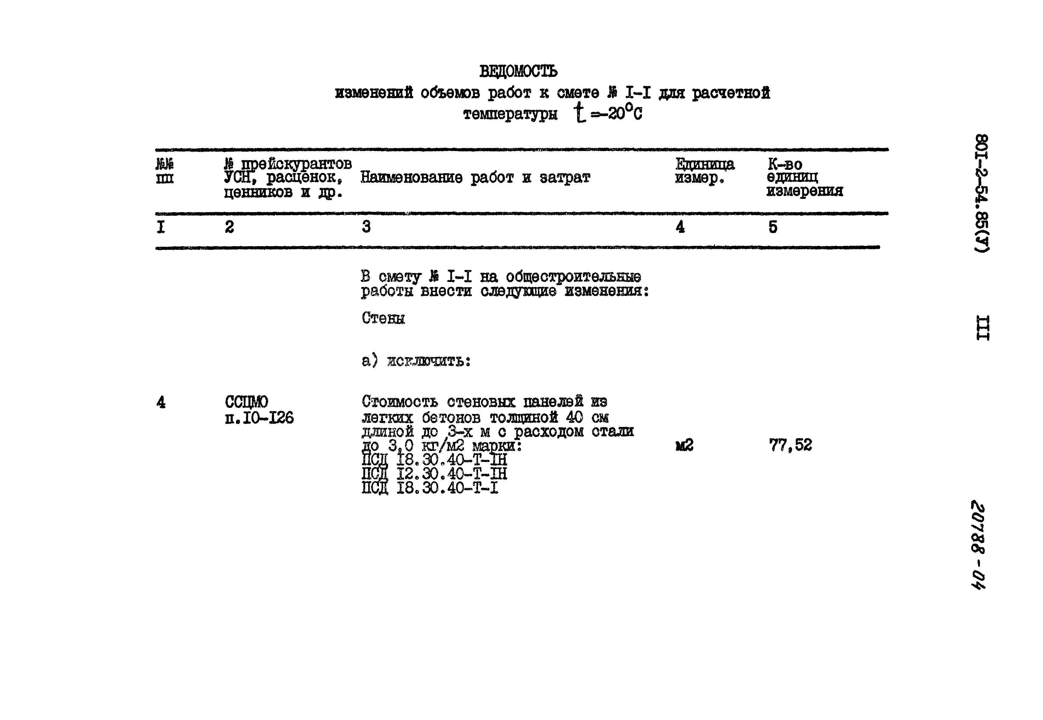 Типовой проект 801-2-54.85