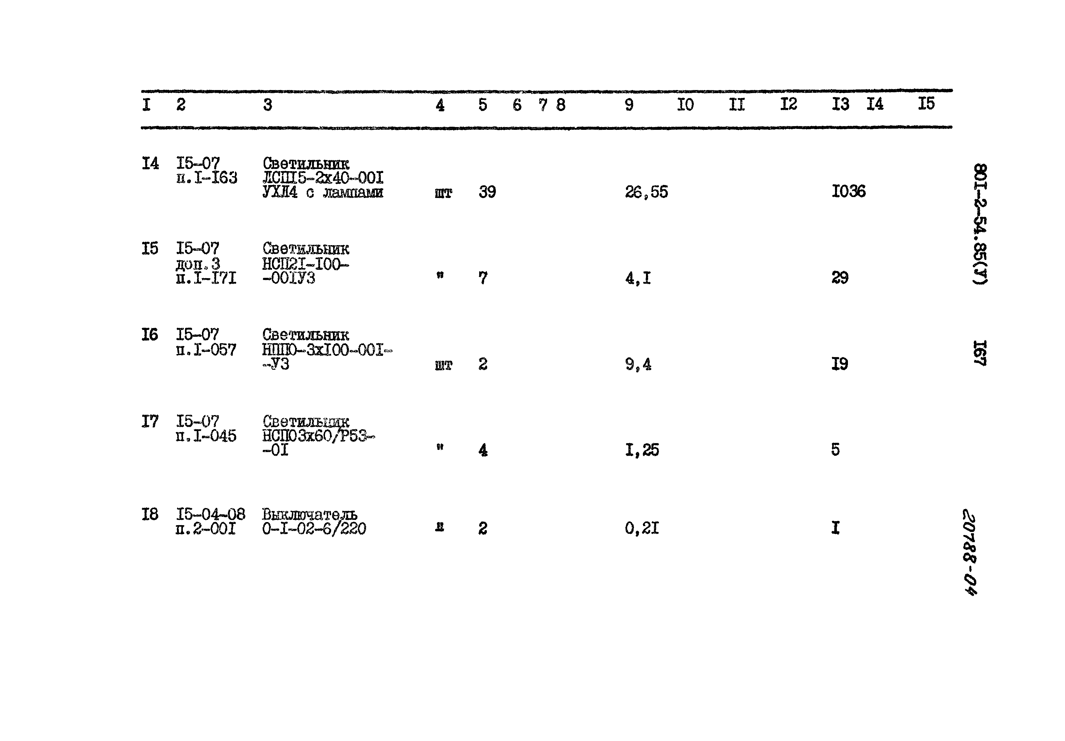 Типовой проект 801-2-54.85