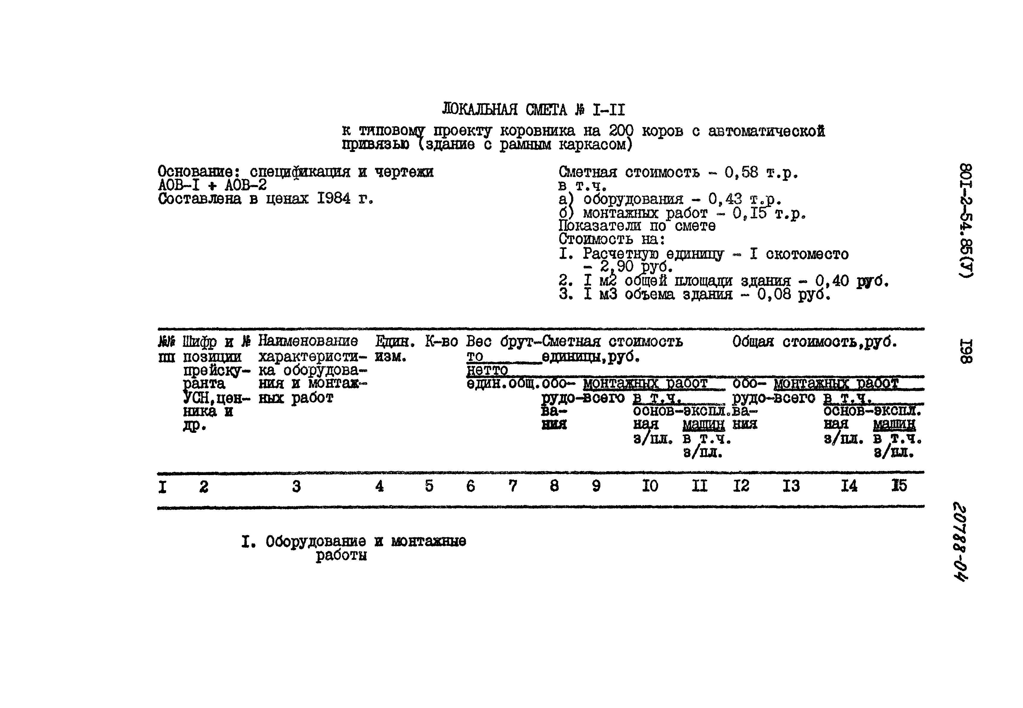 Типовой проект 801-2-54.85