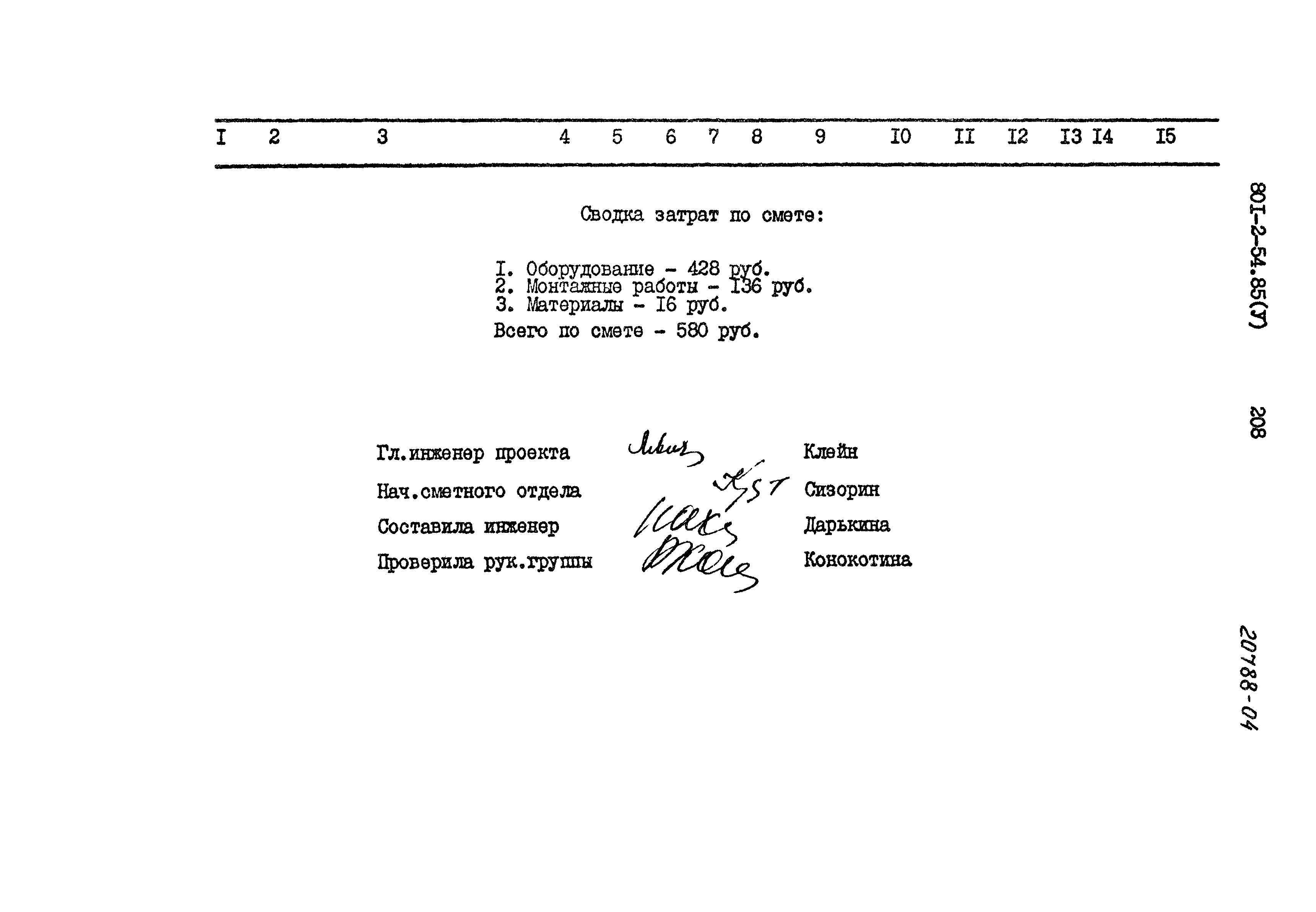 Типовой проект 801-2-54.85