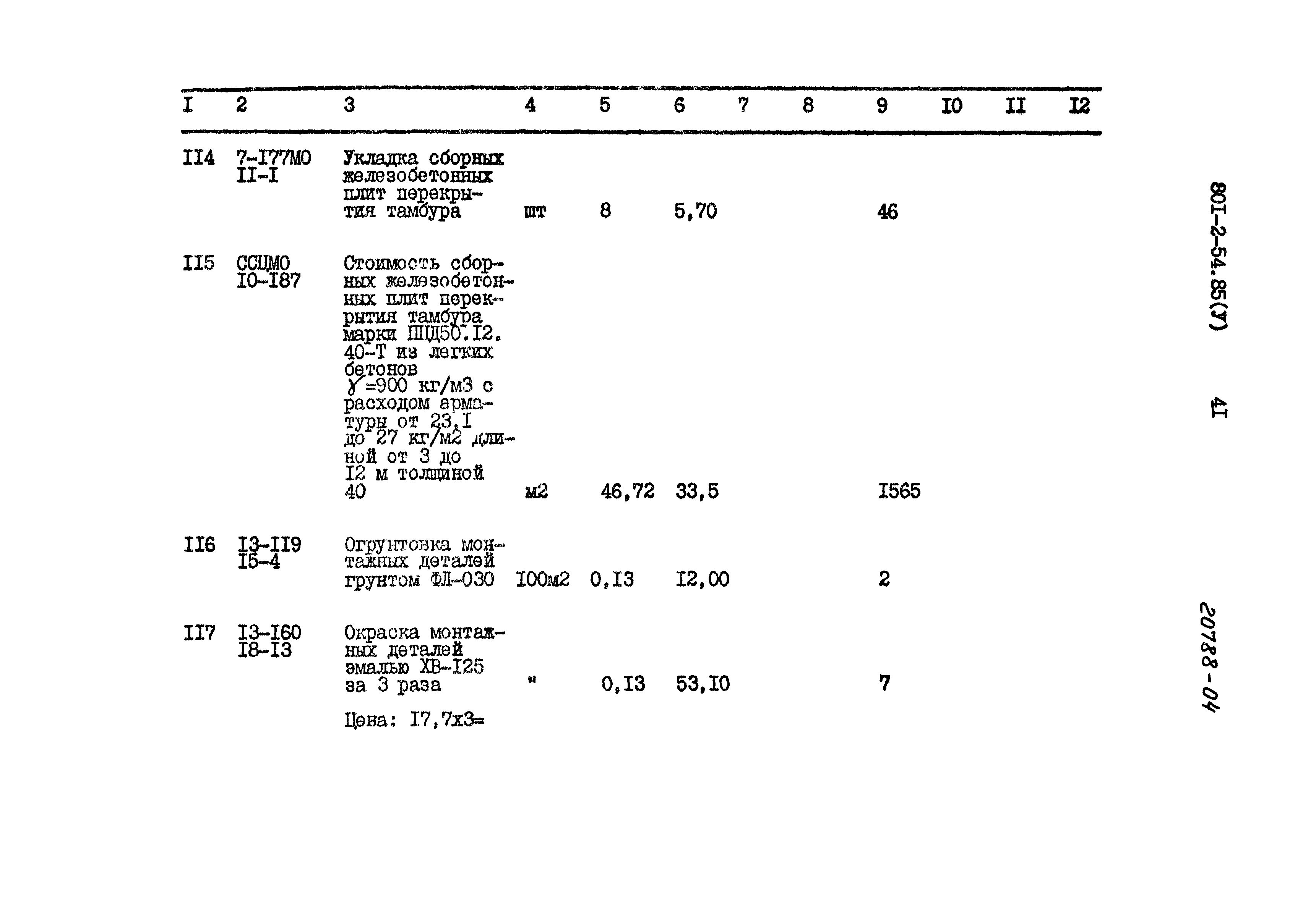 Типовой проект 801-2-54.85
