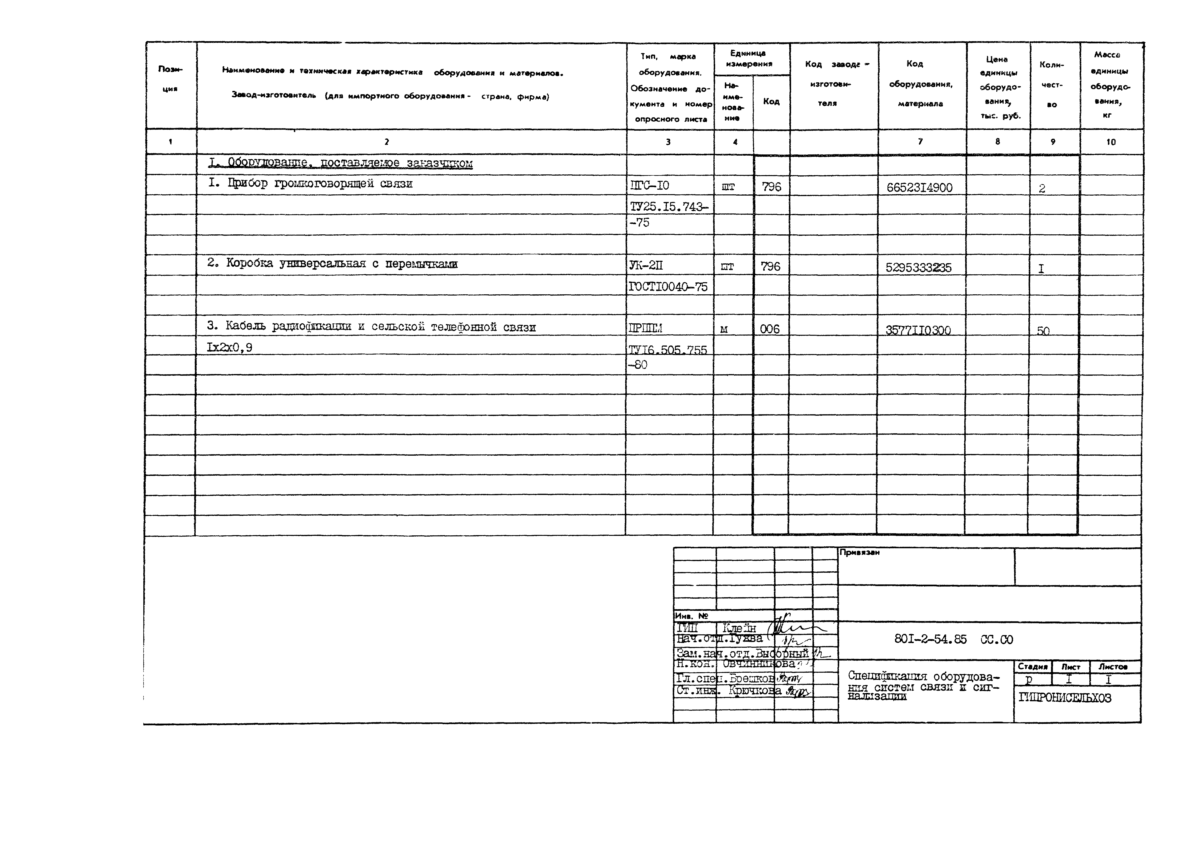 Типовой проект 801-2-54.85