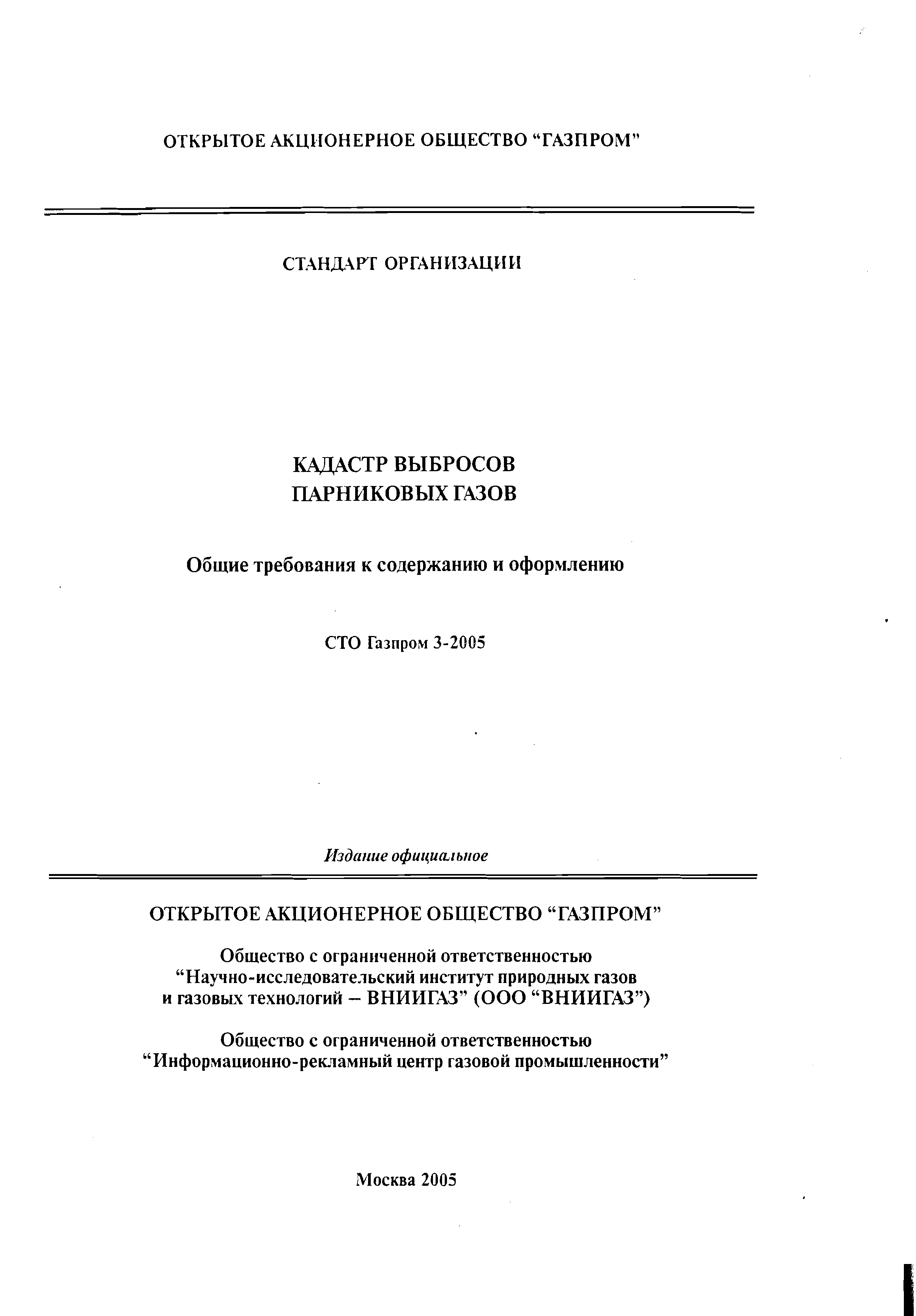 СТО Газпром 3-2005