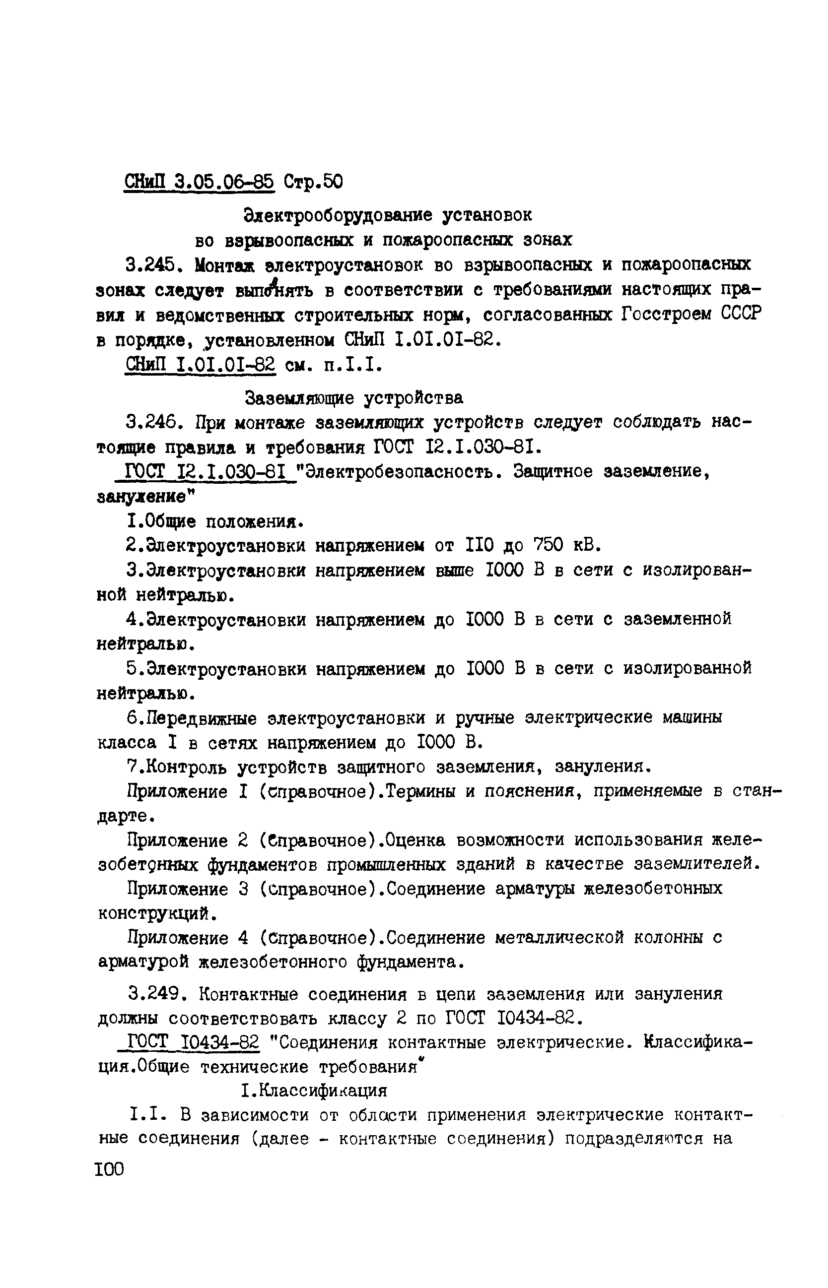 Сборник НТД к СНиП 3.05.06-85