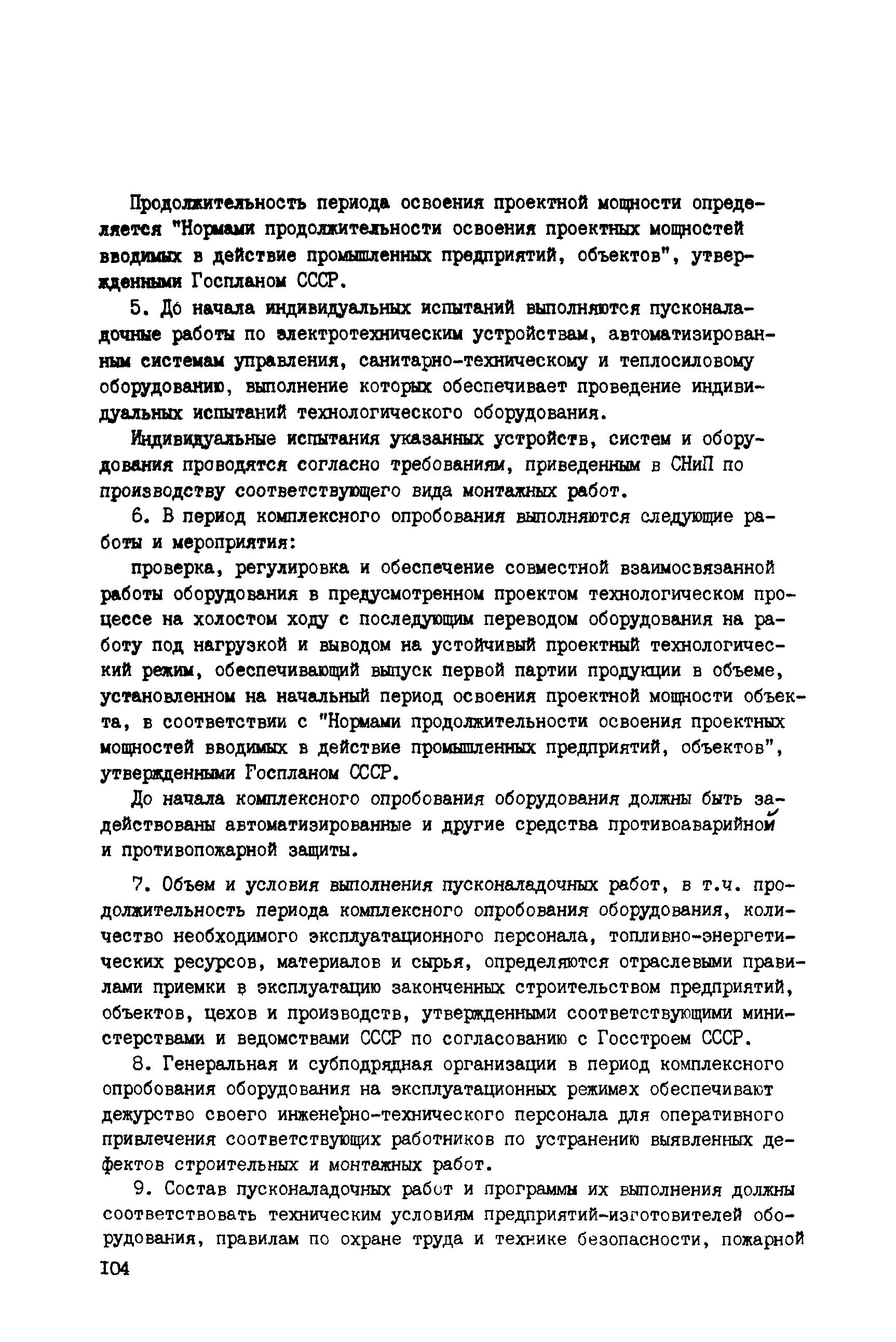 Сборник НТД к СНиП 3.05.06-85