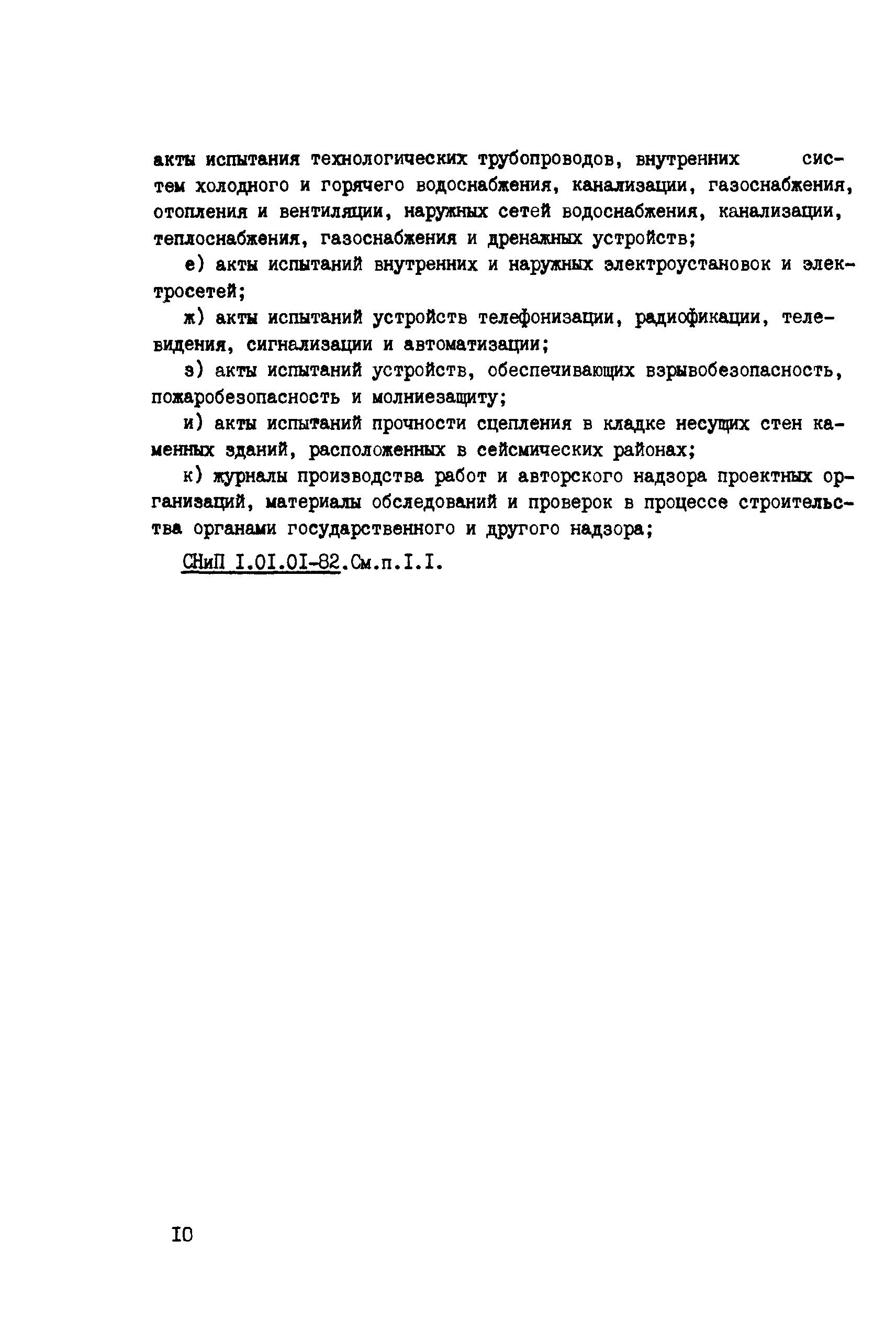 Сборник НТД к СНиП 3.05.06-85