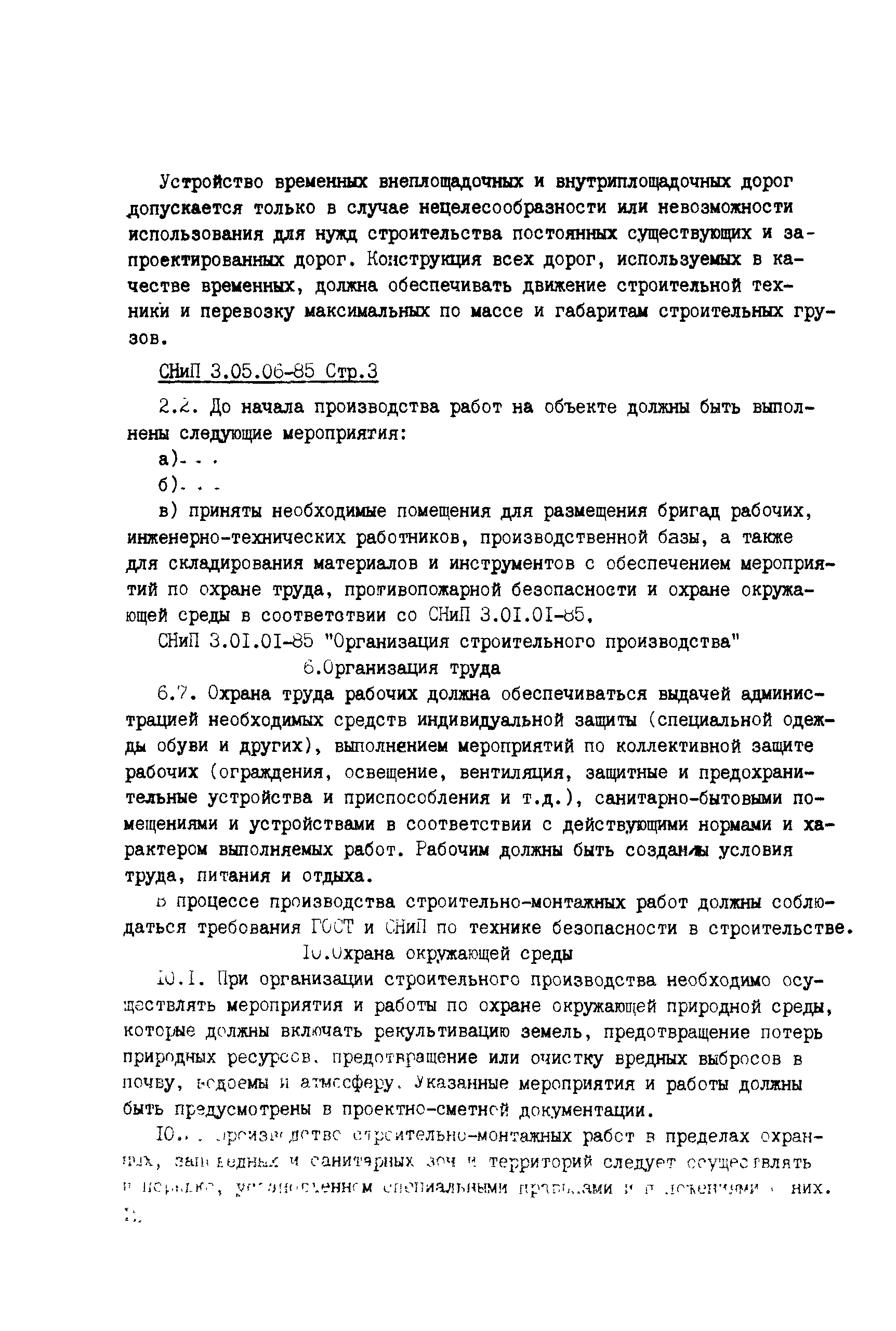 Сборник НТД к СНиП 3.05.06-85