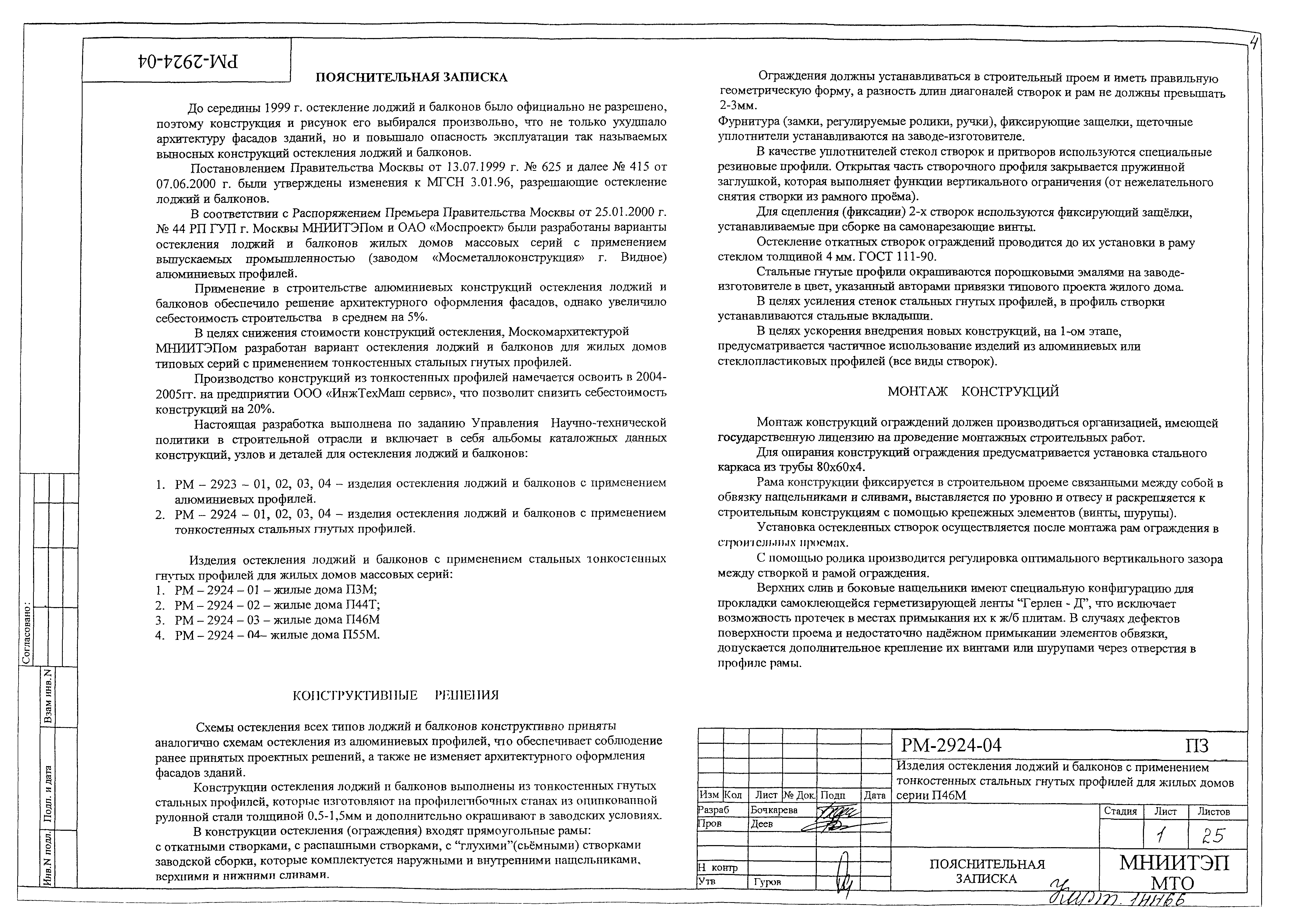 Скачать РМ-2924-04 Изделия остекления лоджий и балконов с применением  тонкостенных стальных гнутых профилей для жилых домов серии П55М