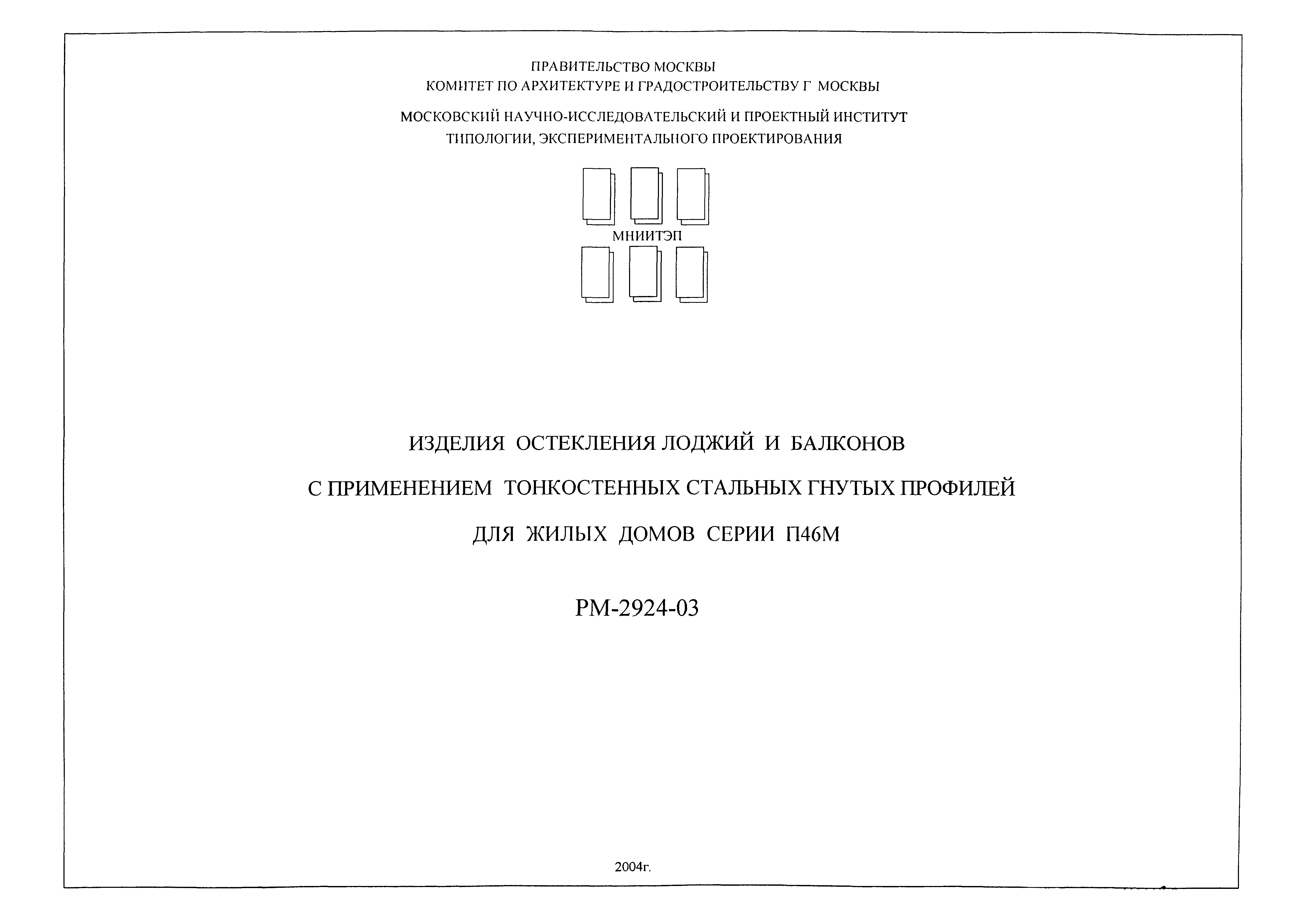 Скачать РМ-2924-03 Изделия остекления лоджий и балконов с применением  тонкостенных стальных гнутых профилей для жилых домов серии П46М