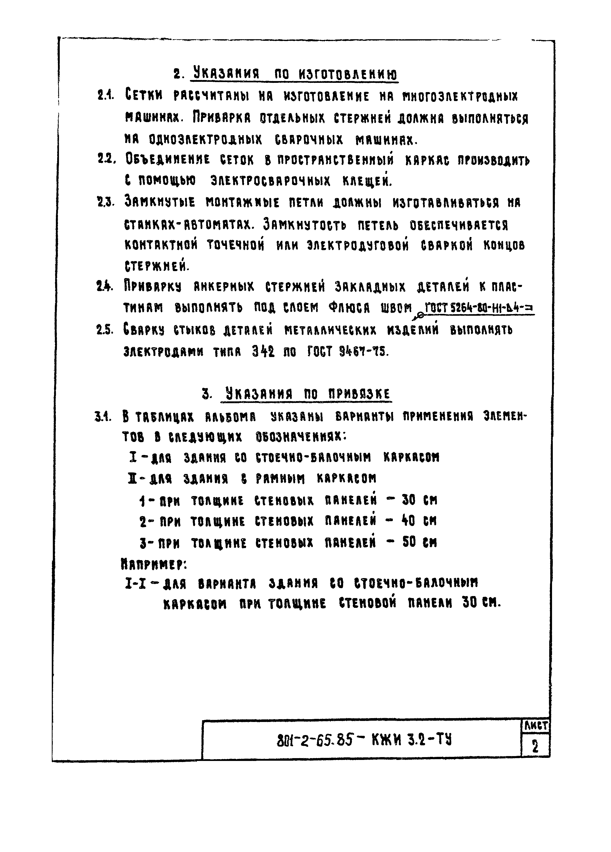 Типовой проект 801-2-65.85