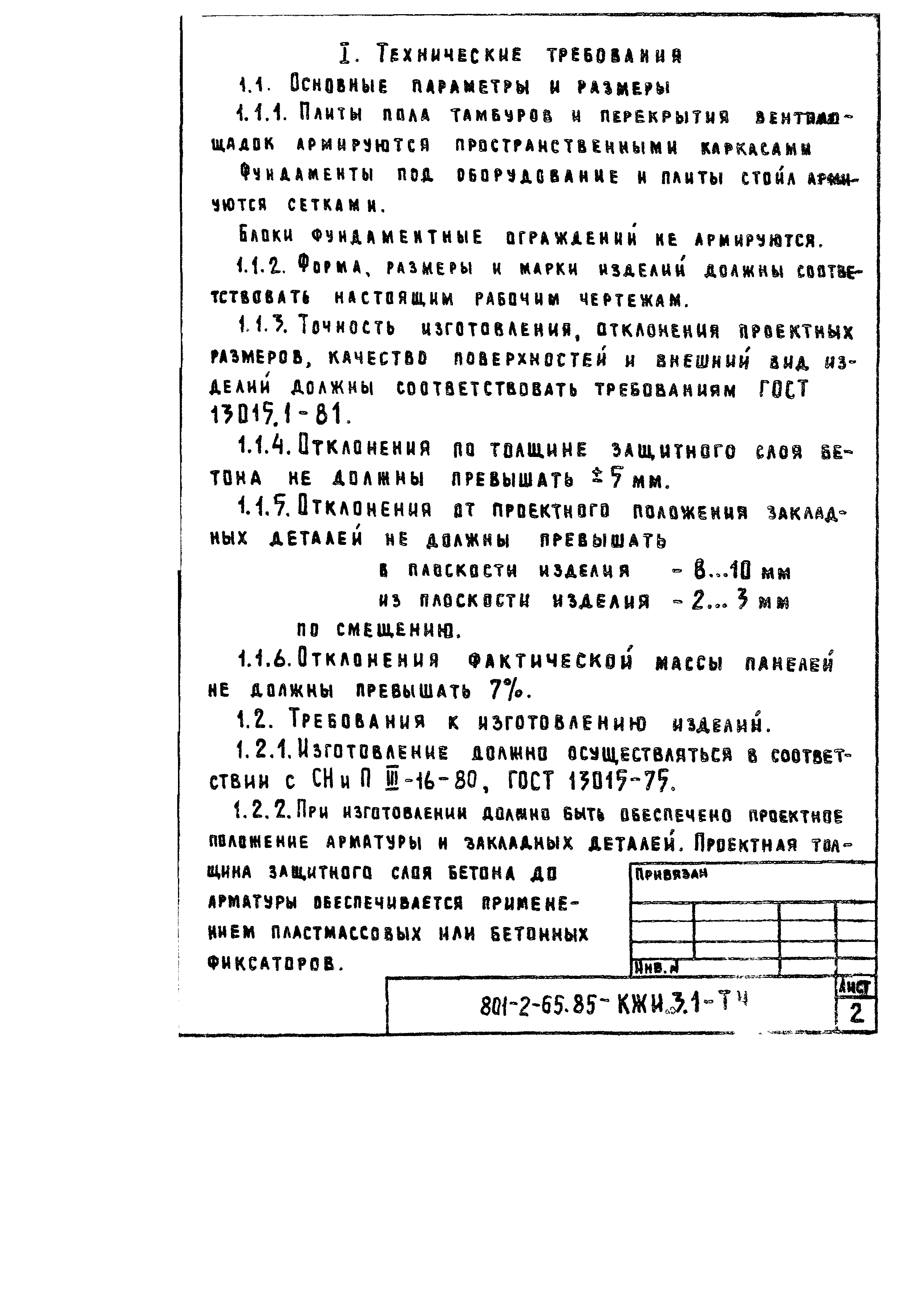 Типовой проект 801-2-65.85