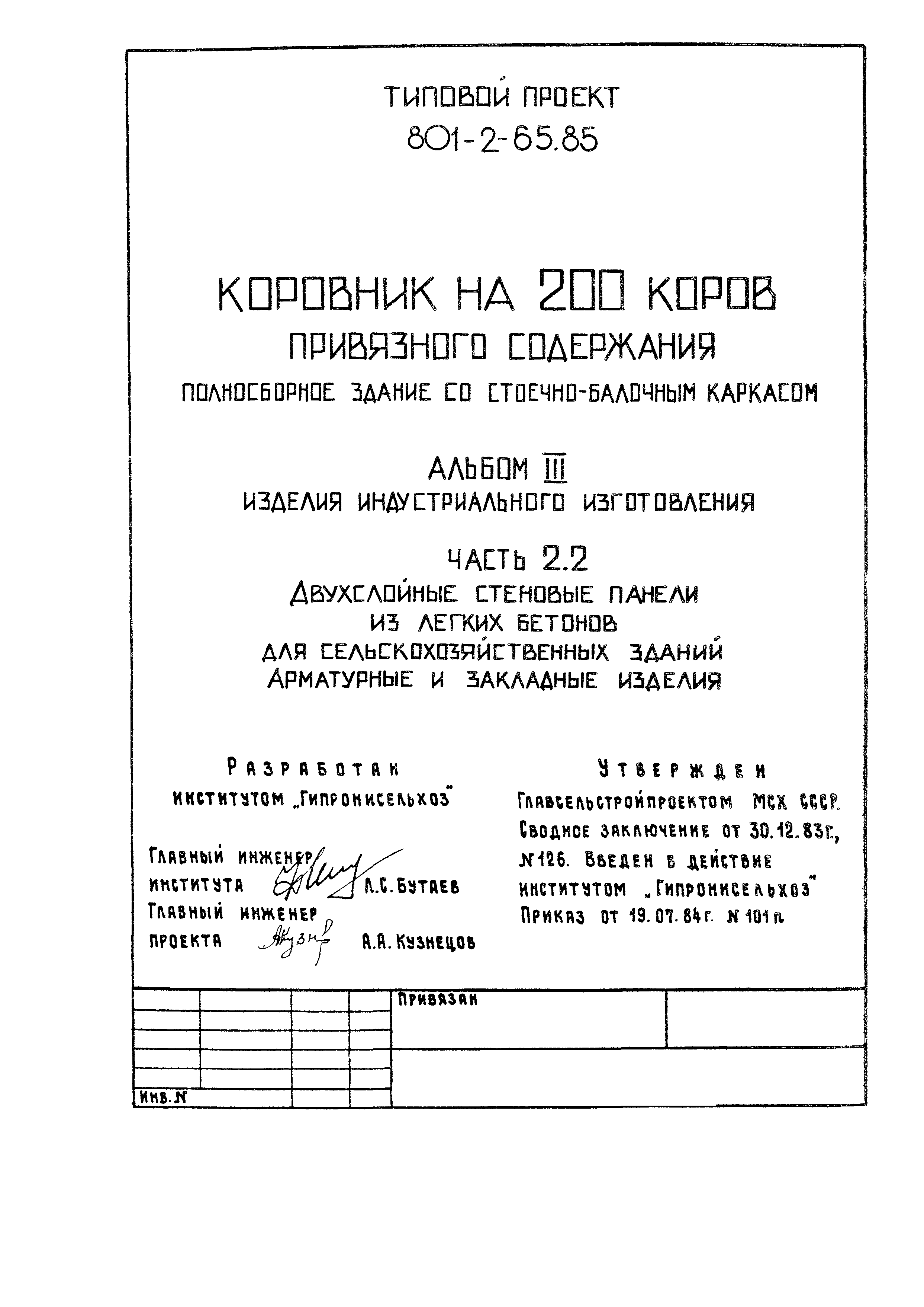 Типовой проект 801-2-65.85