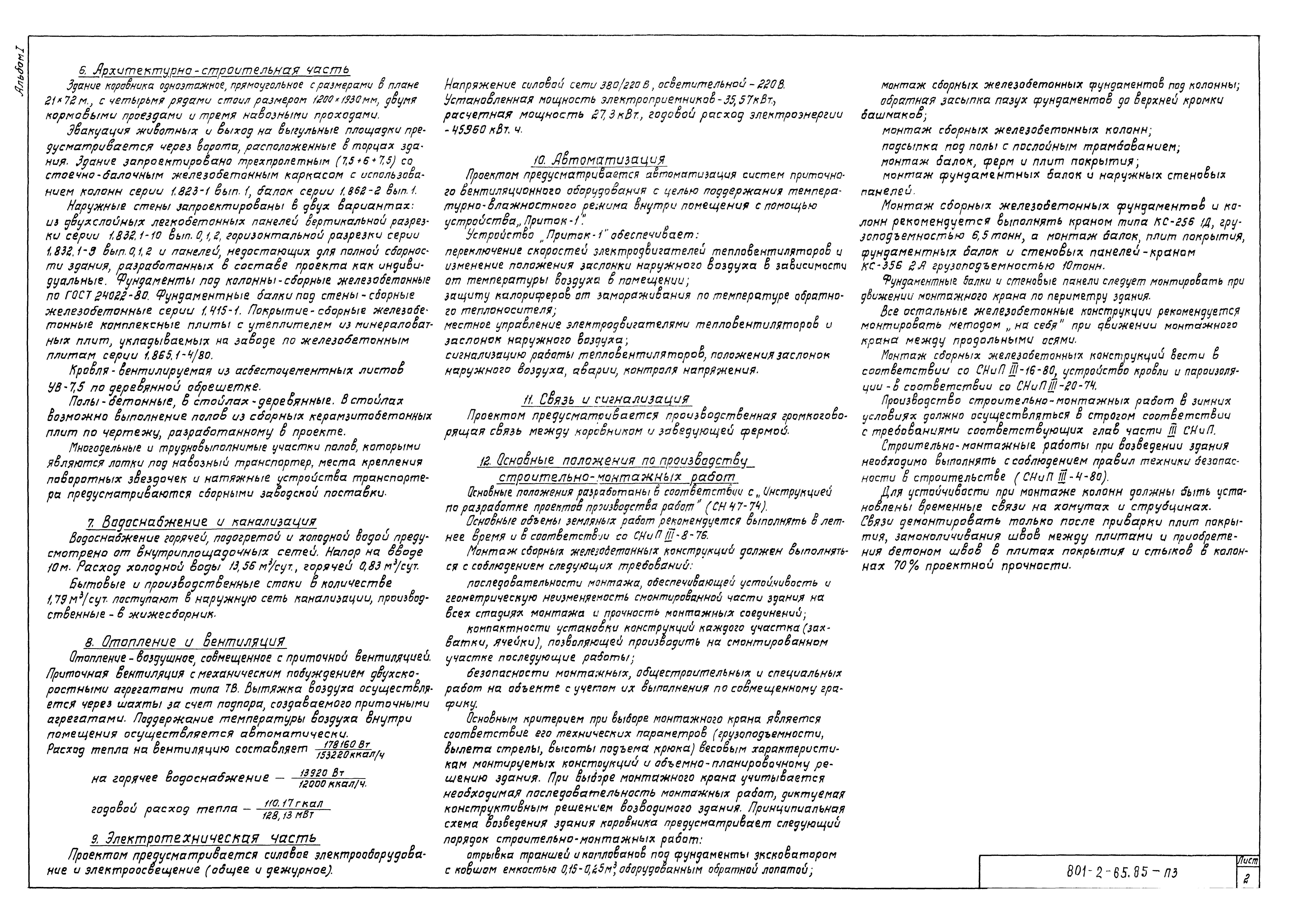 Типовой проект 801-2-65.85