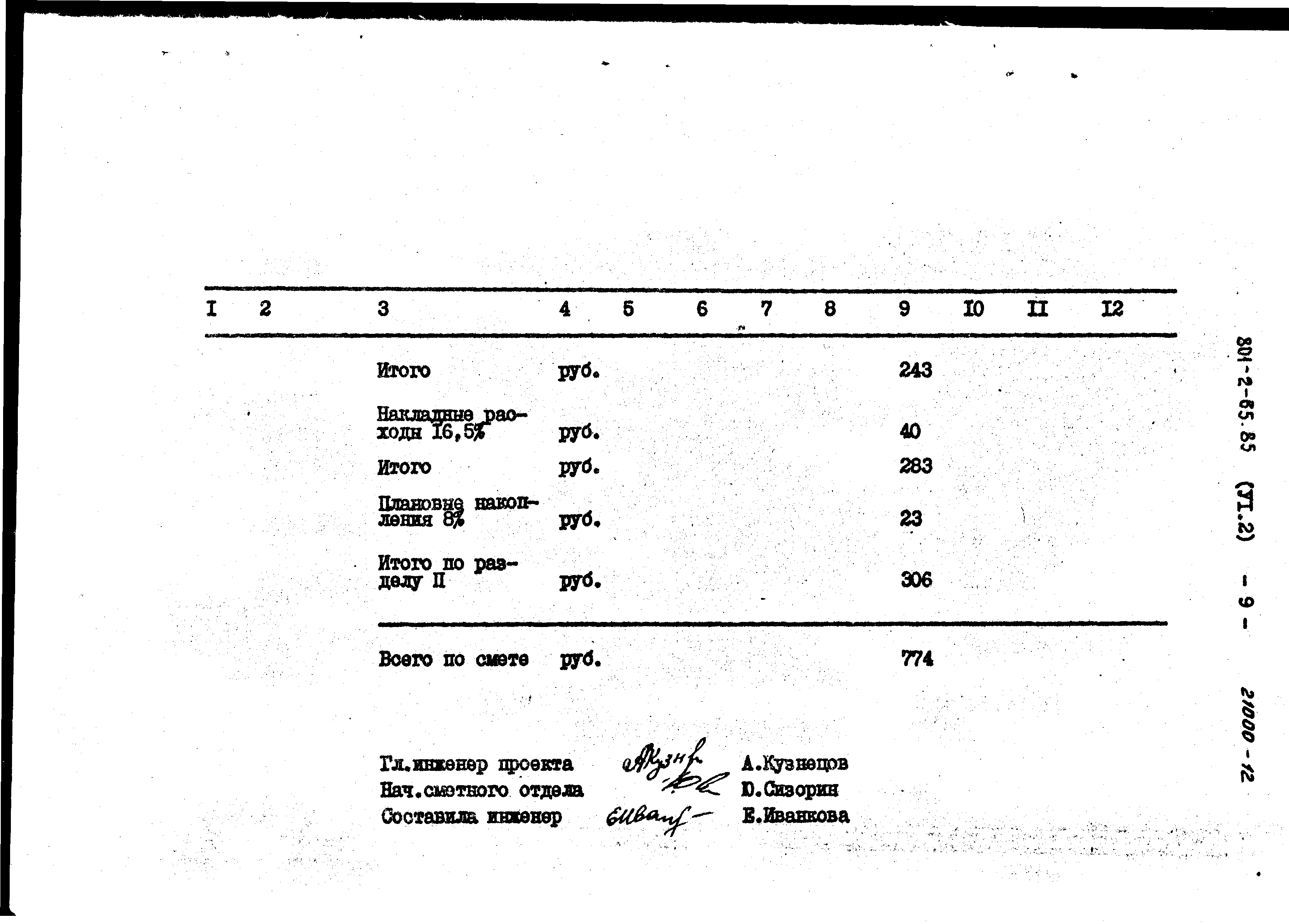 Типовой проект 801-2-64.85