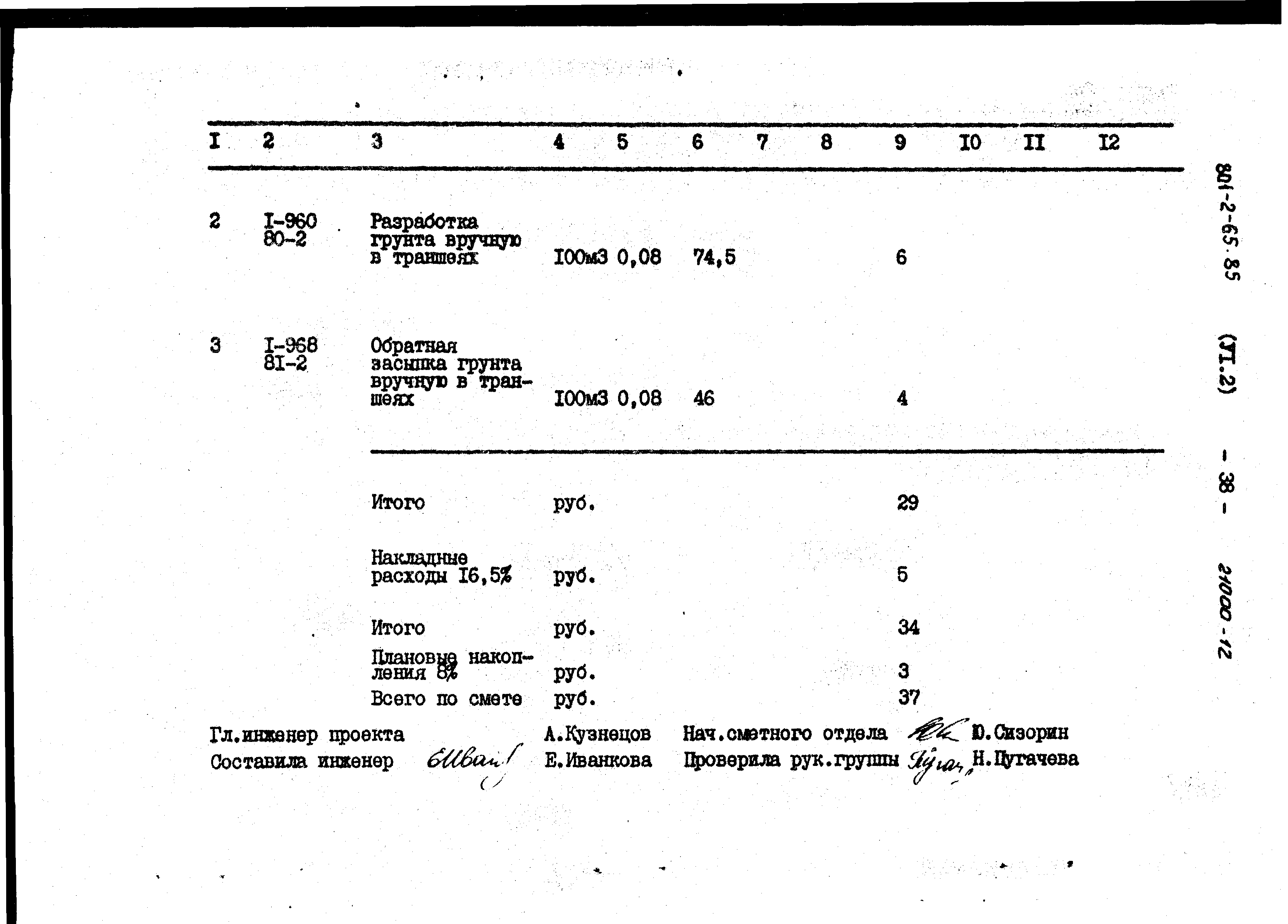 Типовой проект 801-2-64.85