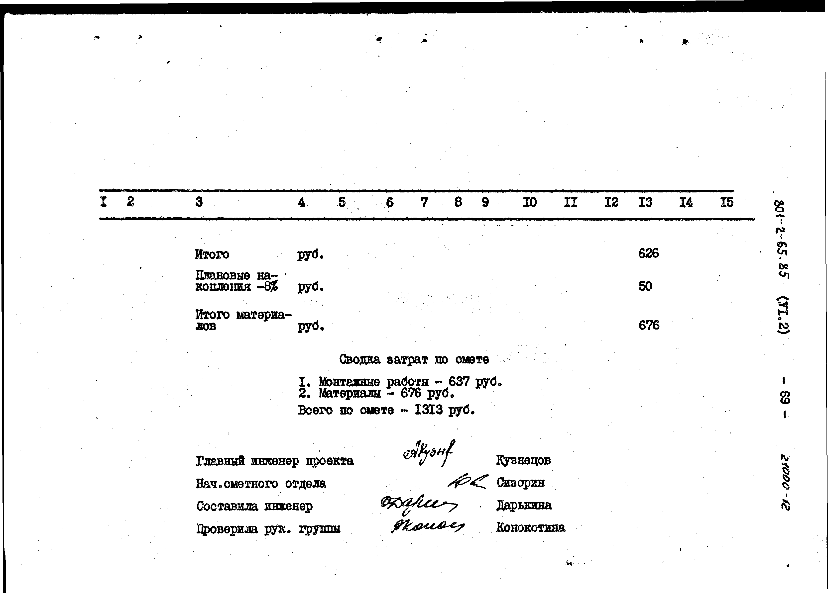 Типовой проект 801-2-64.85