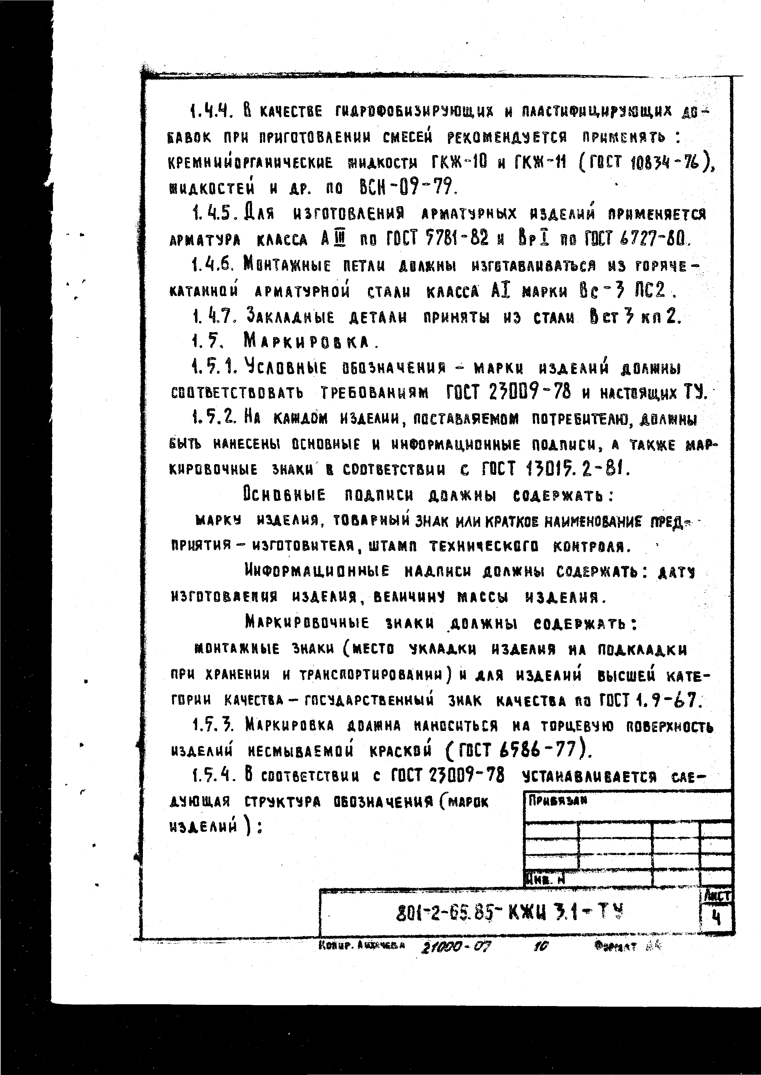 Типовой проект 801-2-64.85