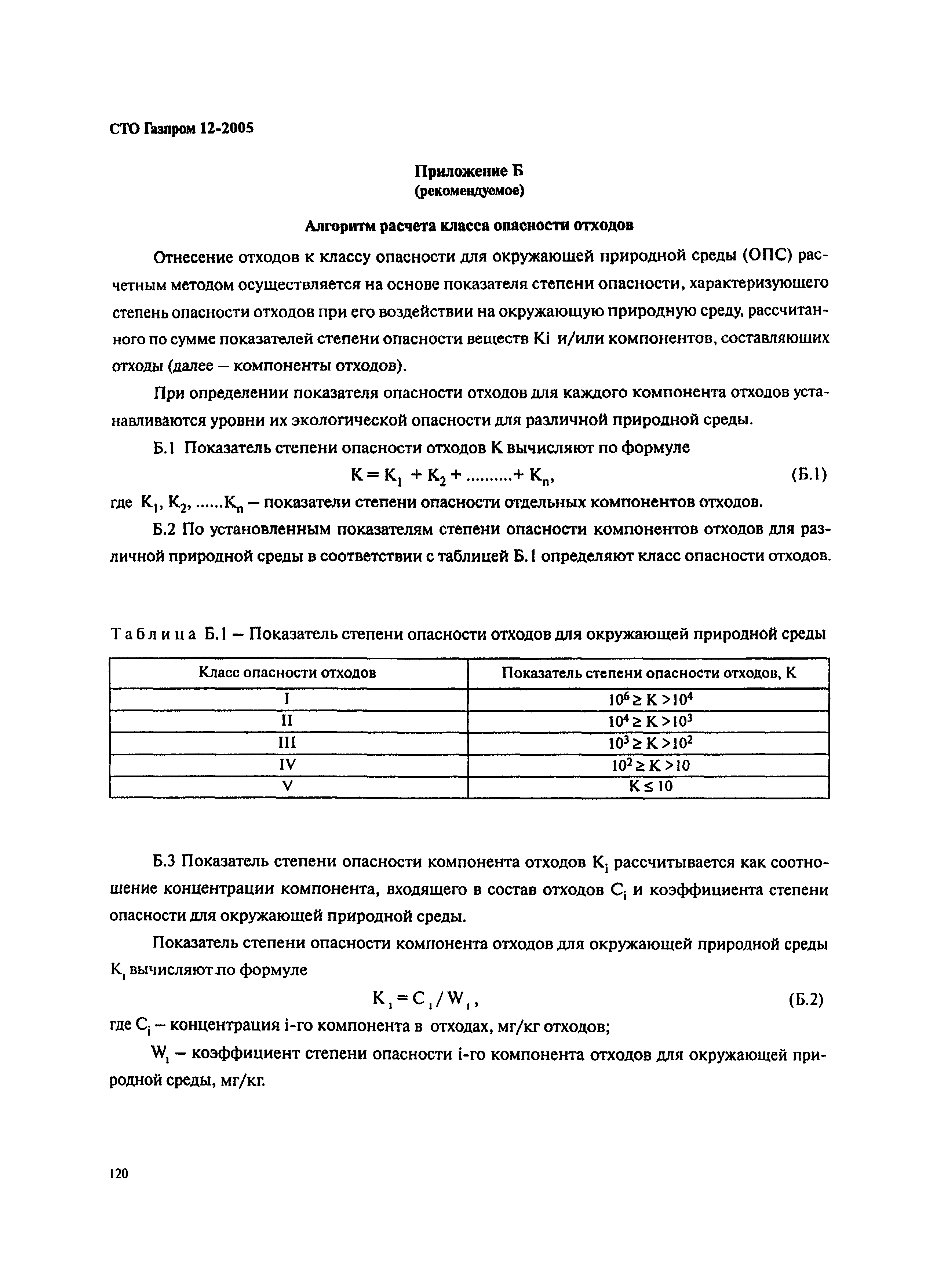 СТО Газпром 12-2005