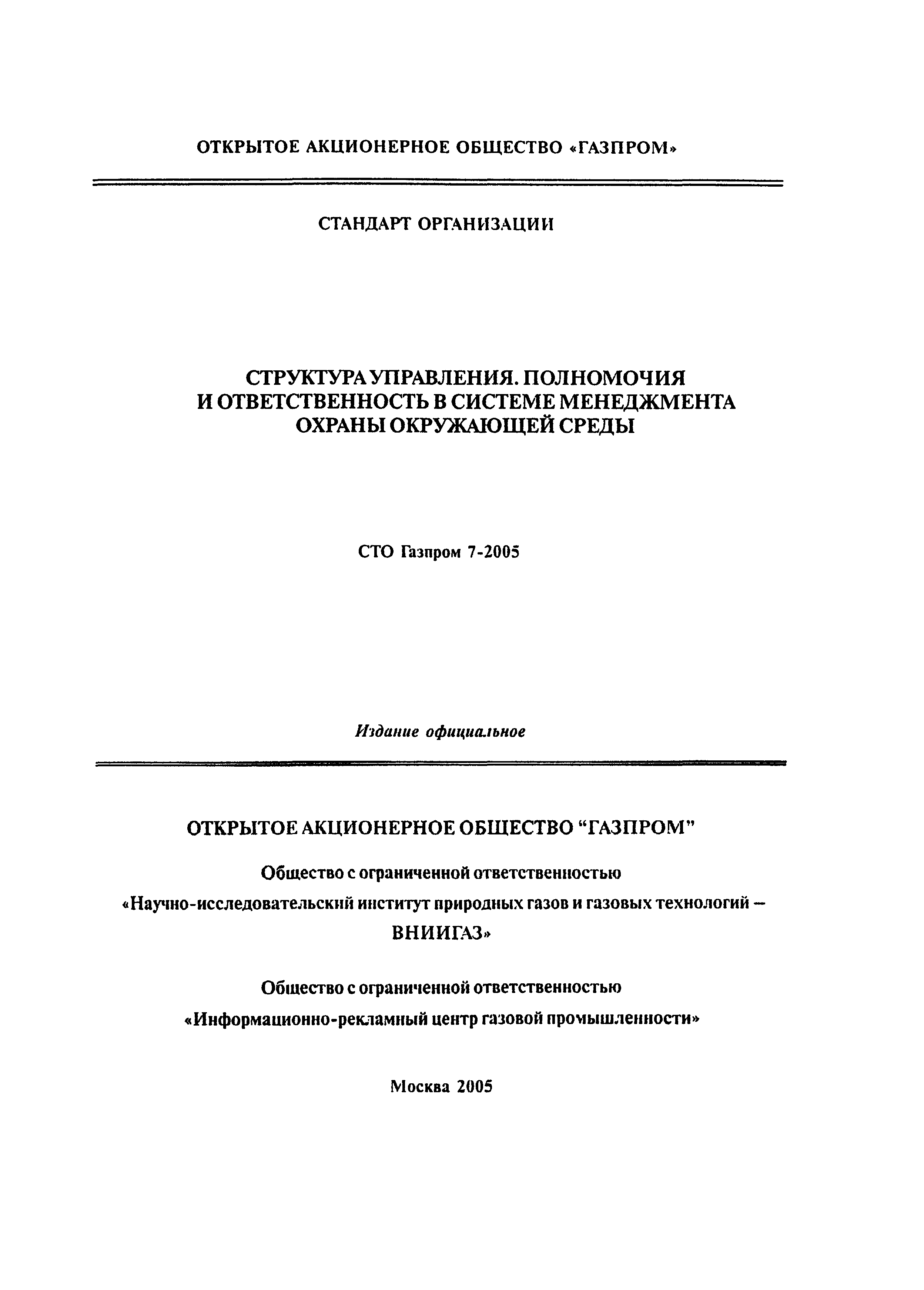 СТО Газпром 7-2005