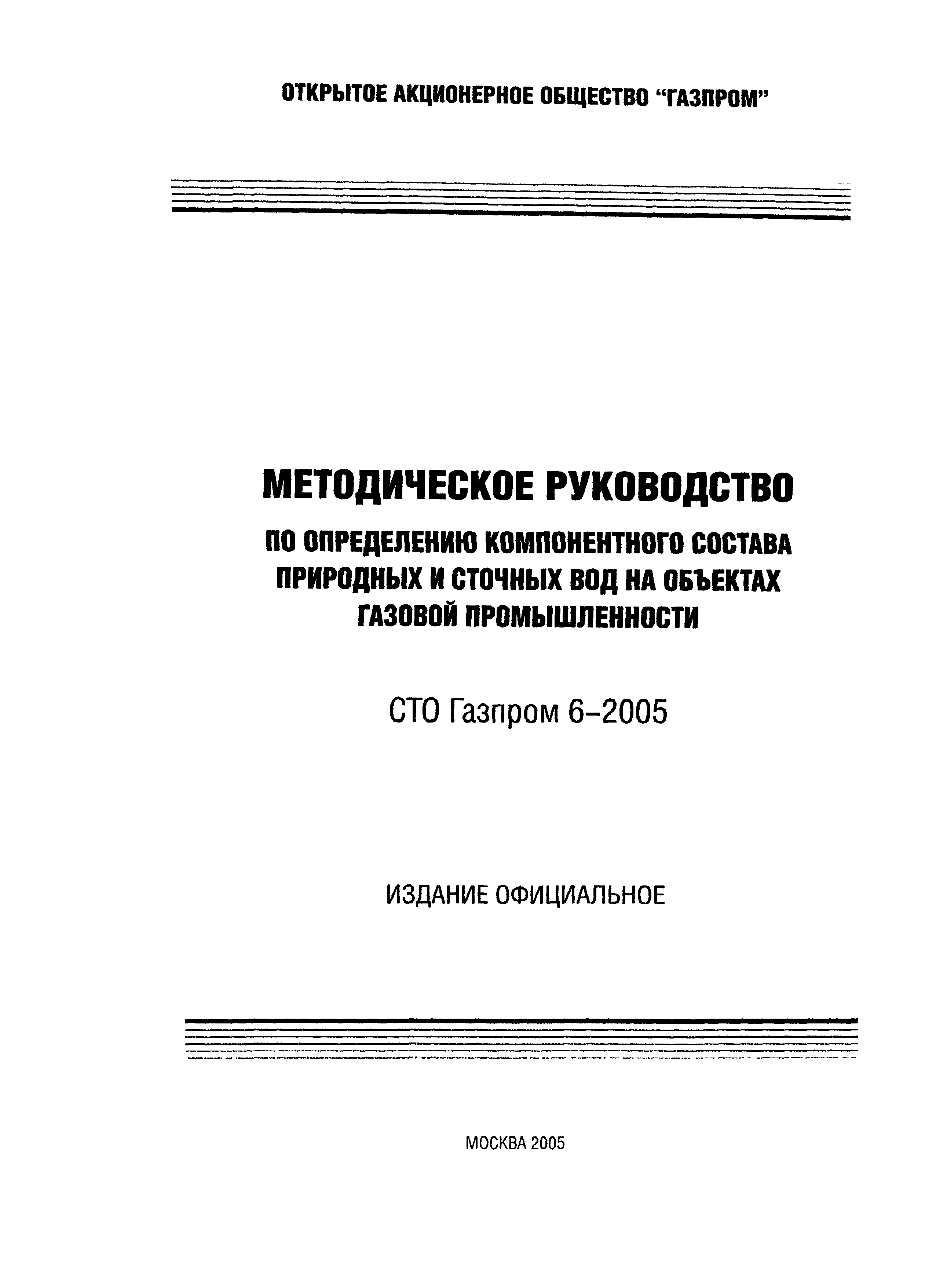 Скачать СТО Газпром 6-2005 Методическое руководство по определению  компонентного состава природных и сточных вод на объектах газовой  промышленности