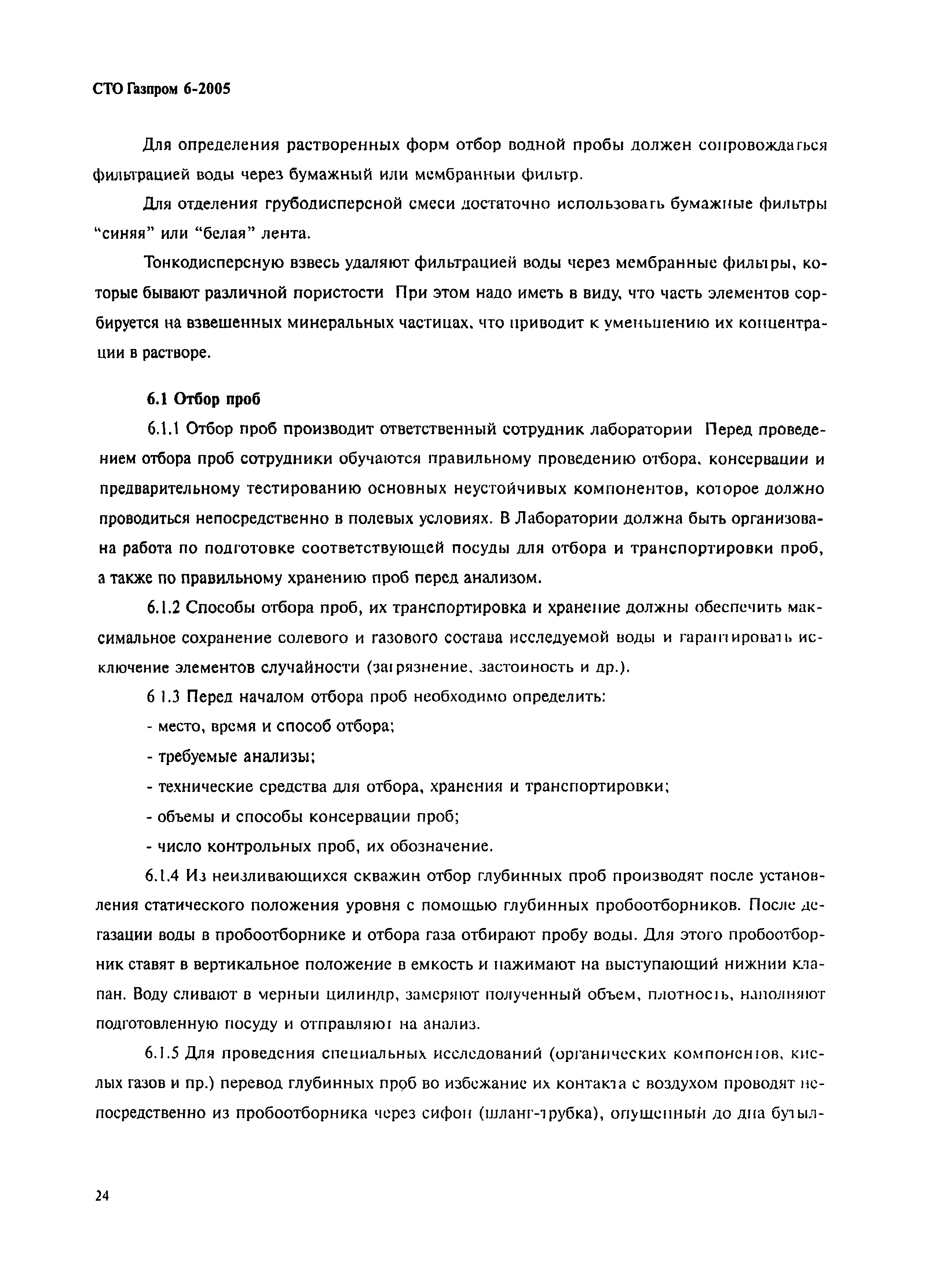 Скачать СТО Газпром 6-2005 Методическое руководство по определению  компонентного состава природных и сточных вод на объектах газовой  промышленности