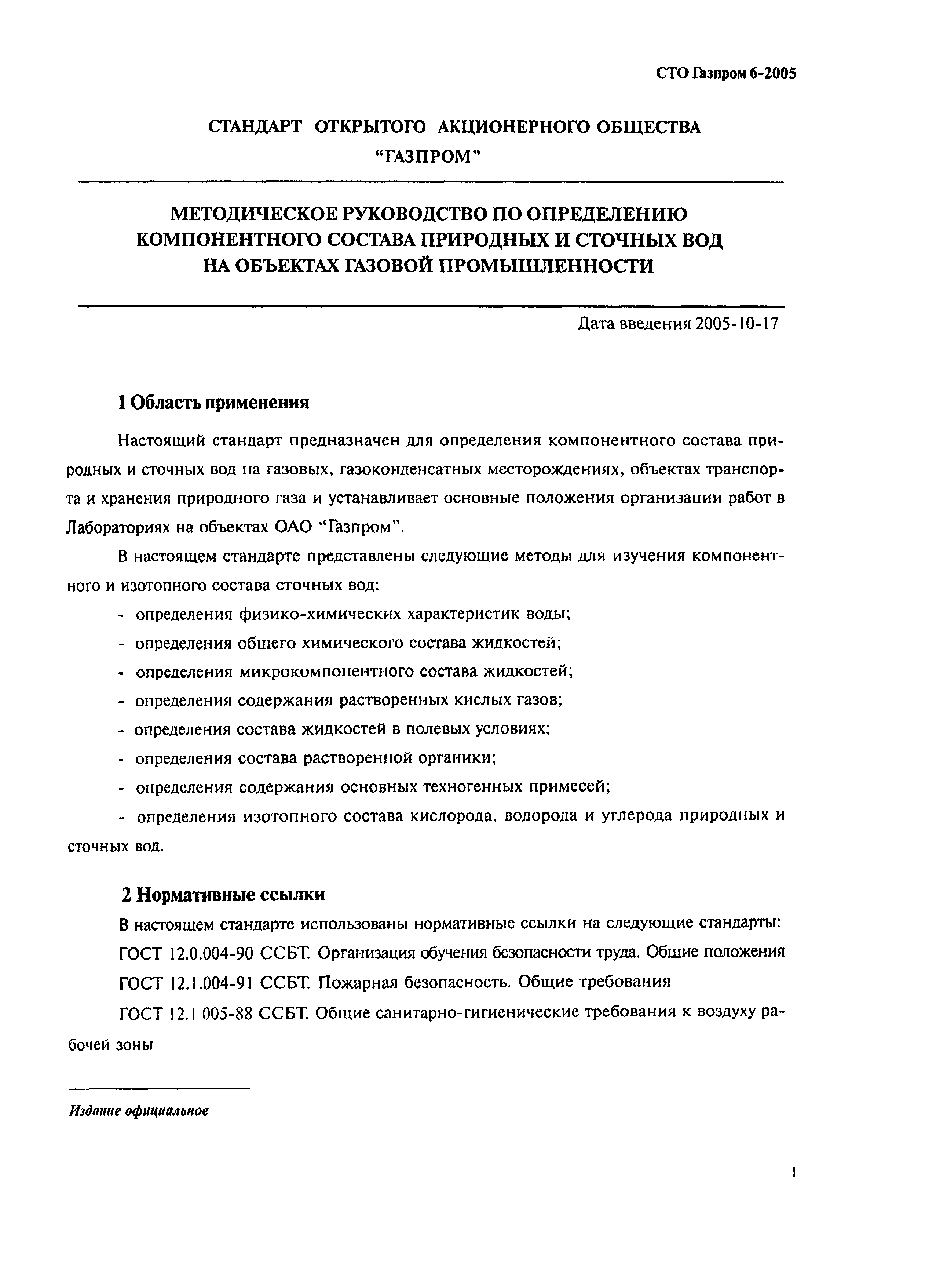 СТО Газпром 6-2005