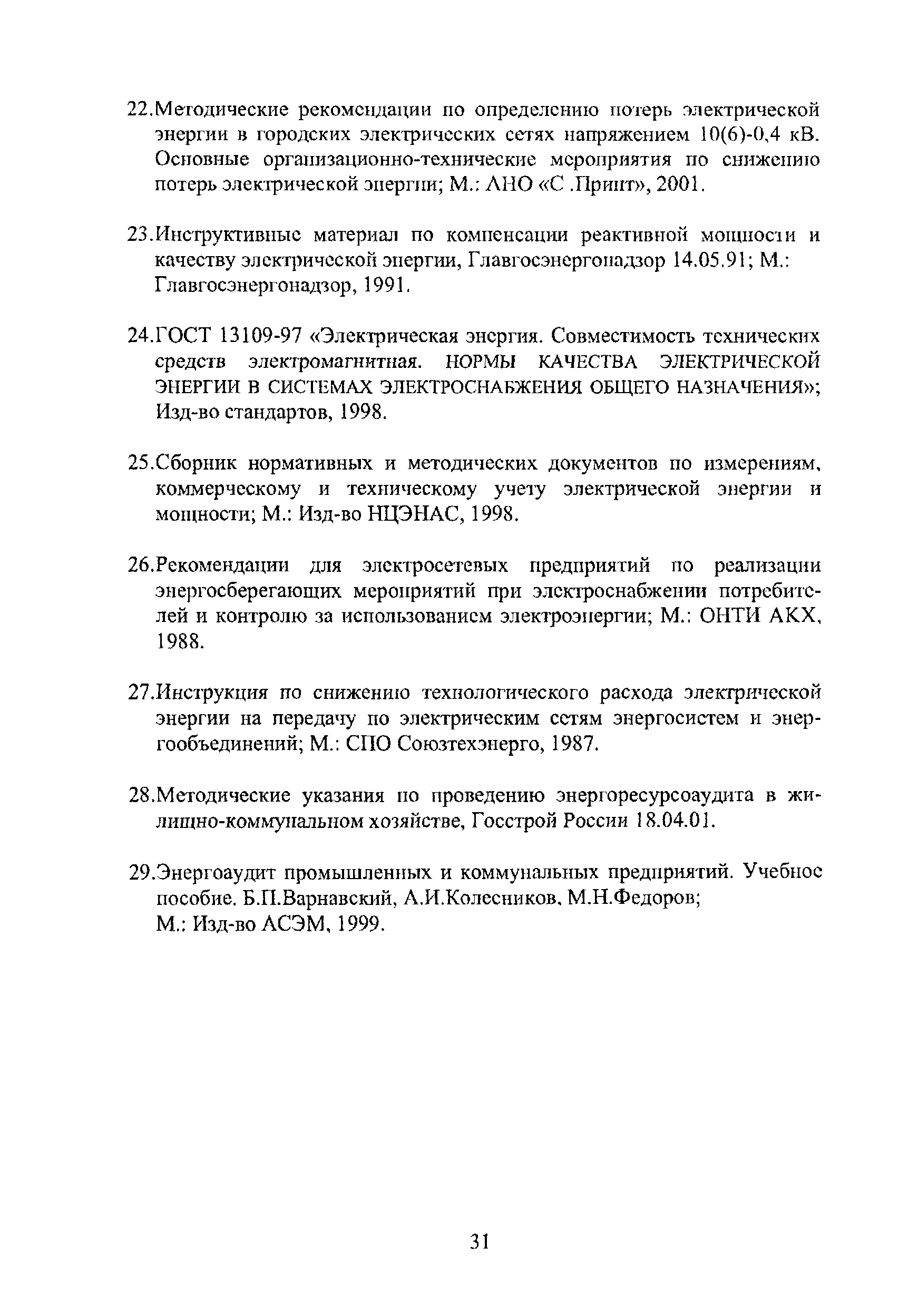 Скачать Методические рекомендации и типовые программы энергетических  обследований систем коммунального энергоснабжения