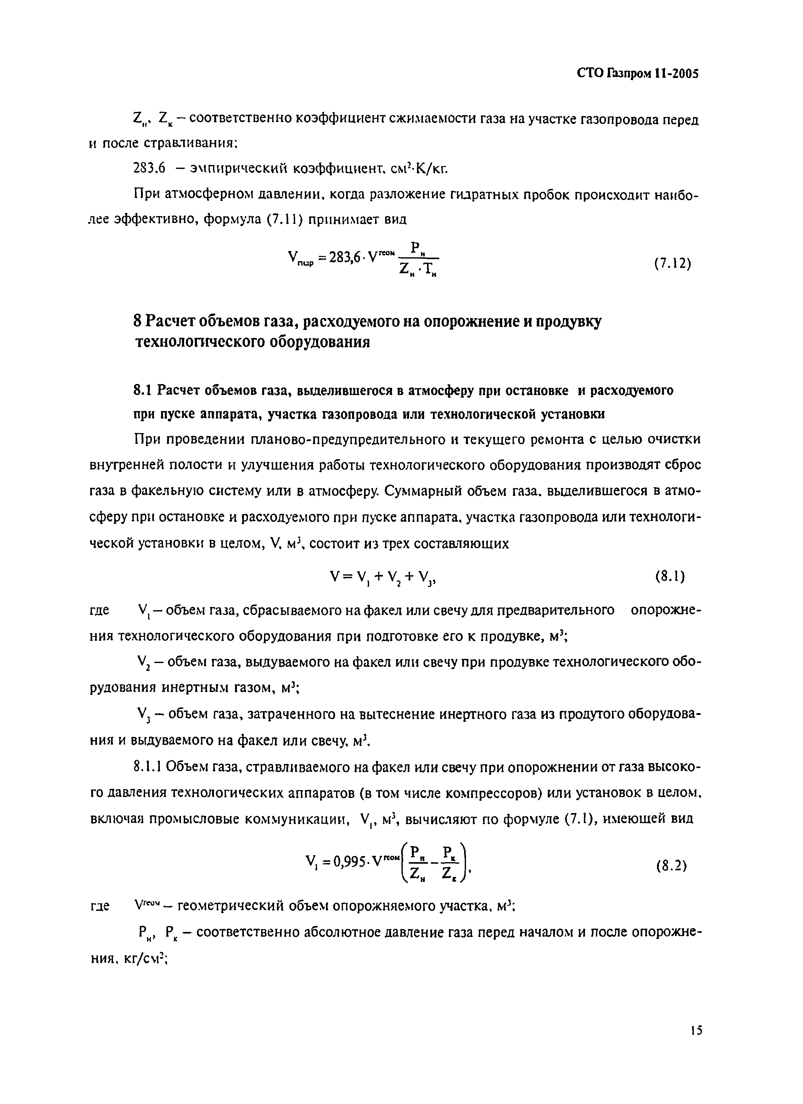 Скачать СТО Газпром 11-2005 Методические указания по расчету валовых  выбросов углеводородов (суммарно) в атмосферу в ОАО ГАЗПРОМ