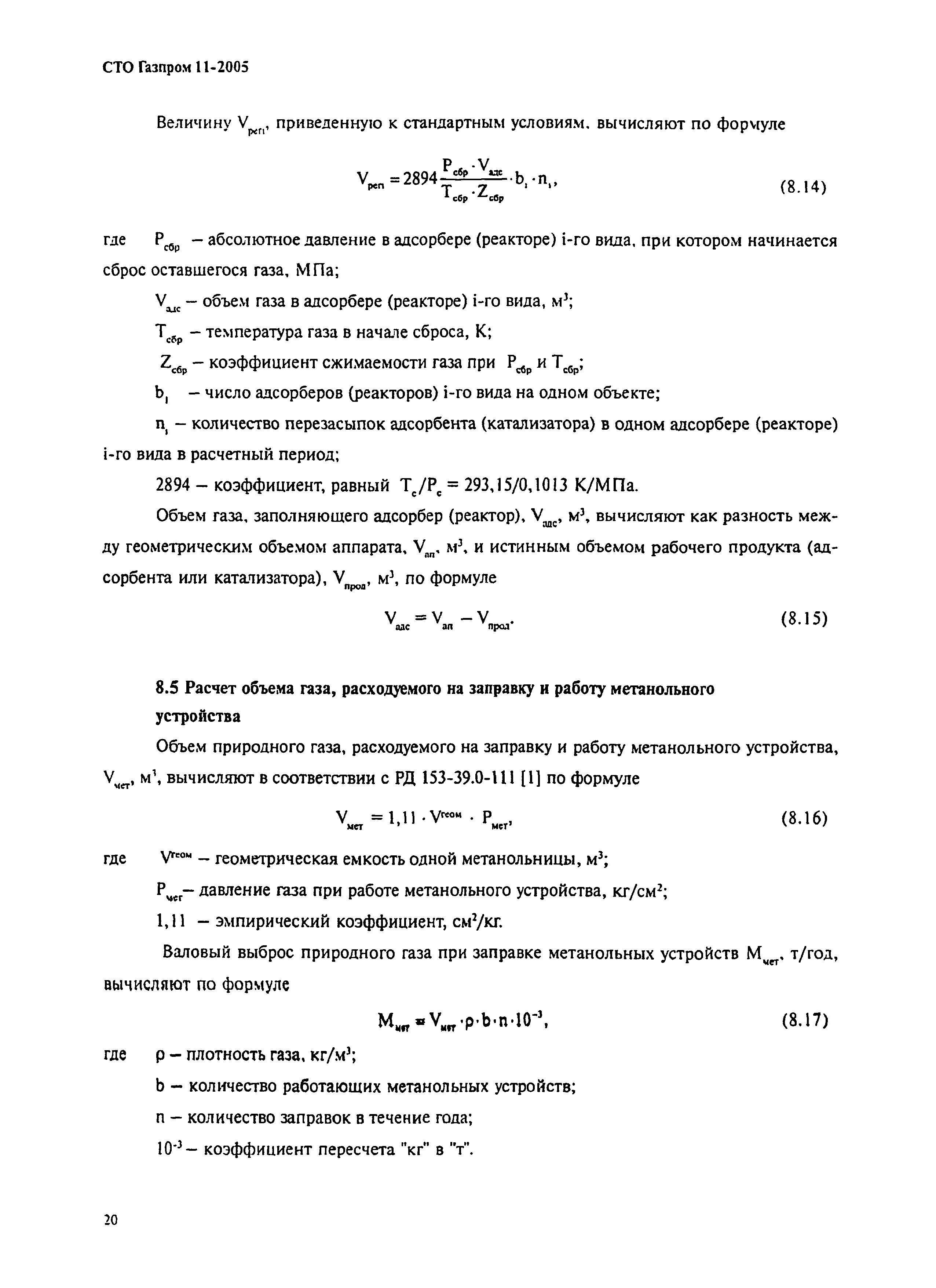 СТО Газпром 11-2005