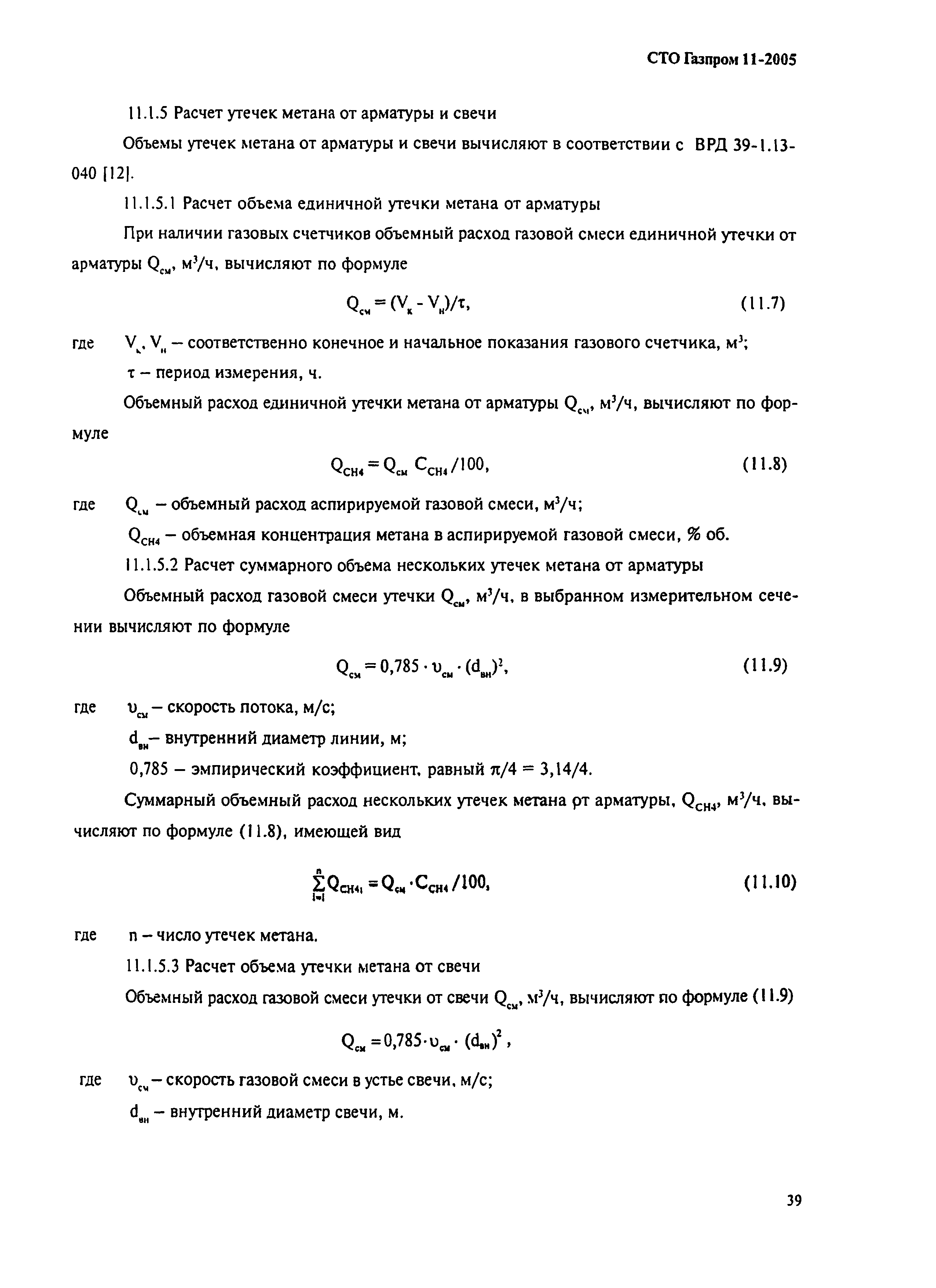 СТО Газпром 11-2005