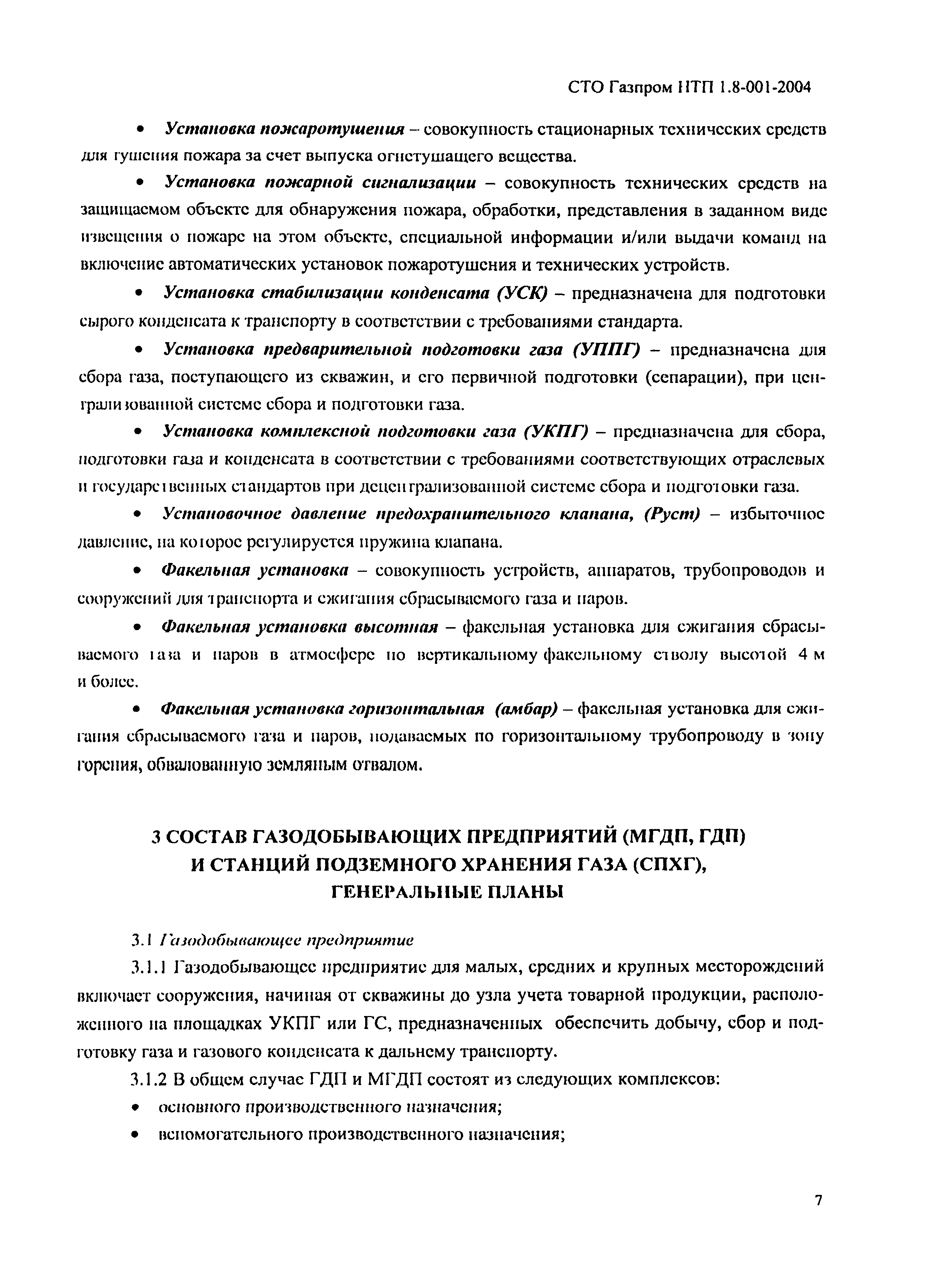 СТО Газпром НТП 1.8-001-2004