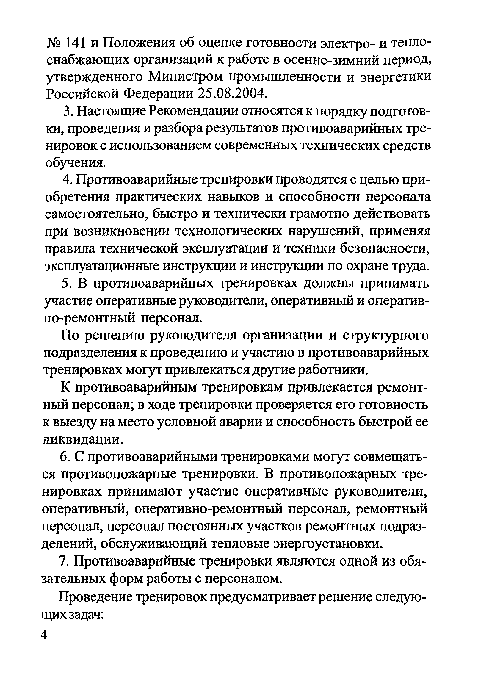 План проведения противоаварийной тренировки