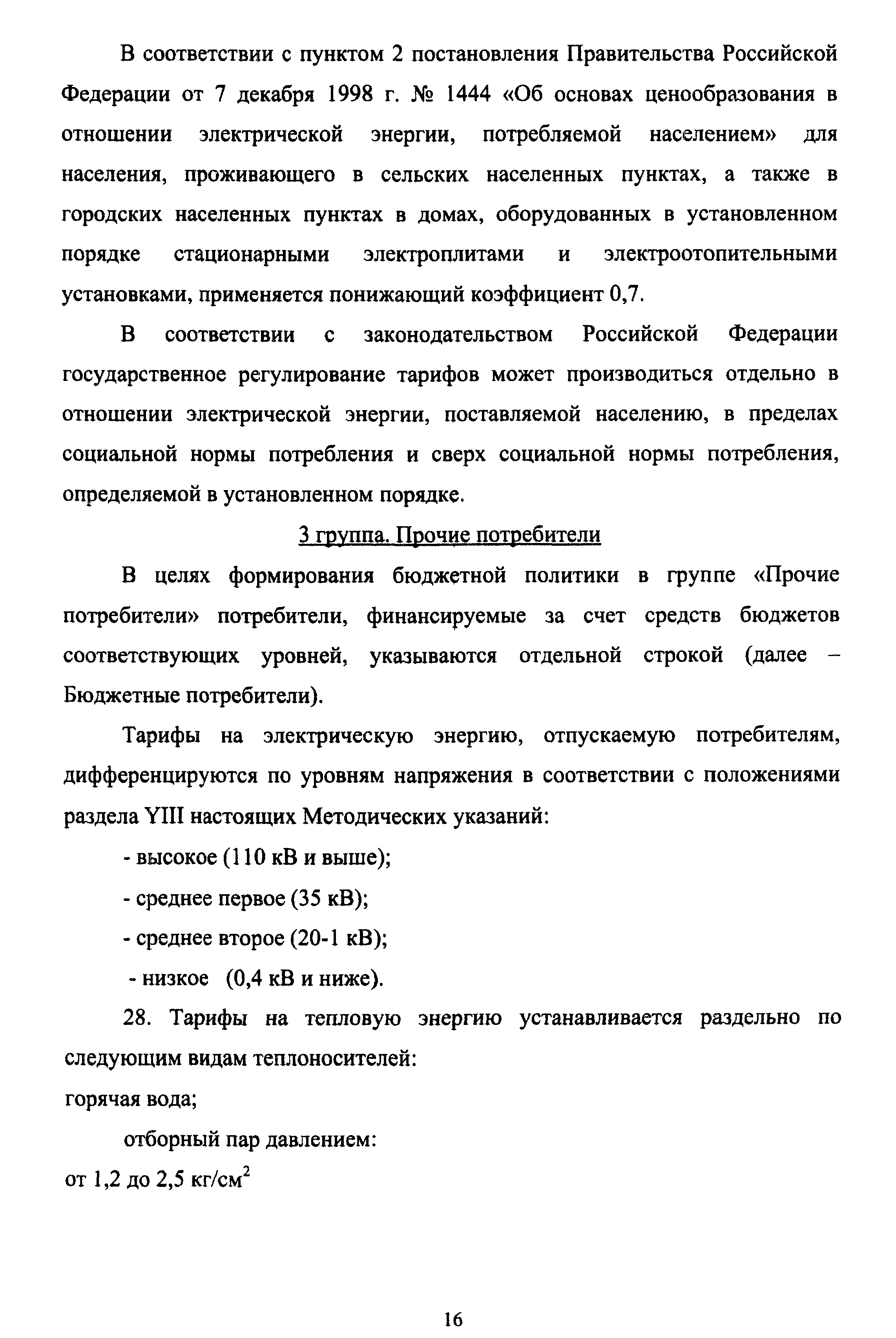 Скачать Методические указания по расчету регулируемых тарифов и цен на  электрическую (тепловую) энергию на розничном (потребительском) рынке