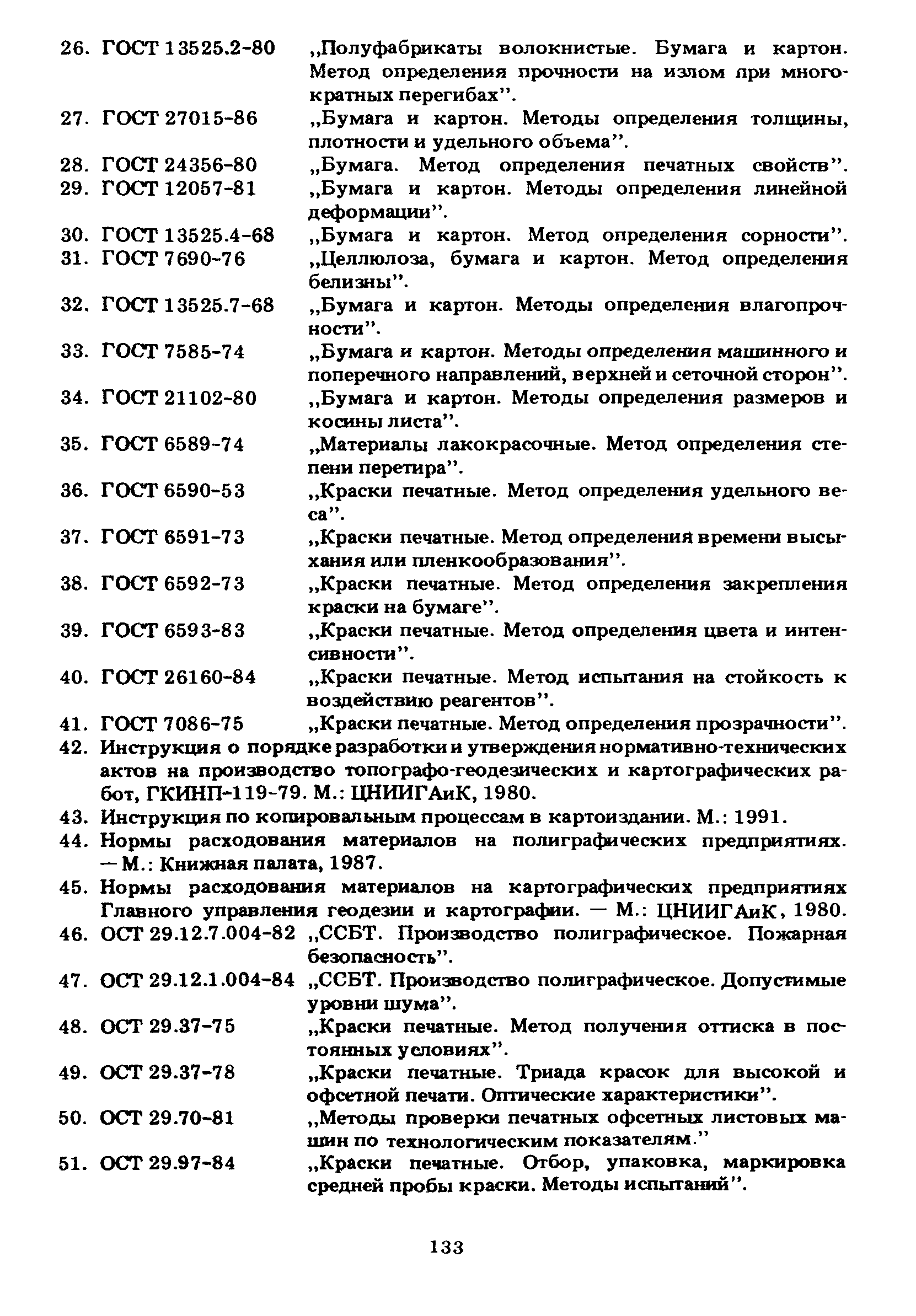 ГКИНП 15-236-91