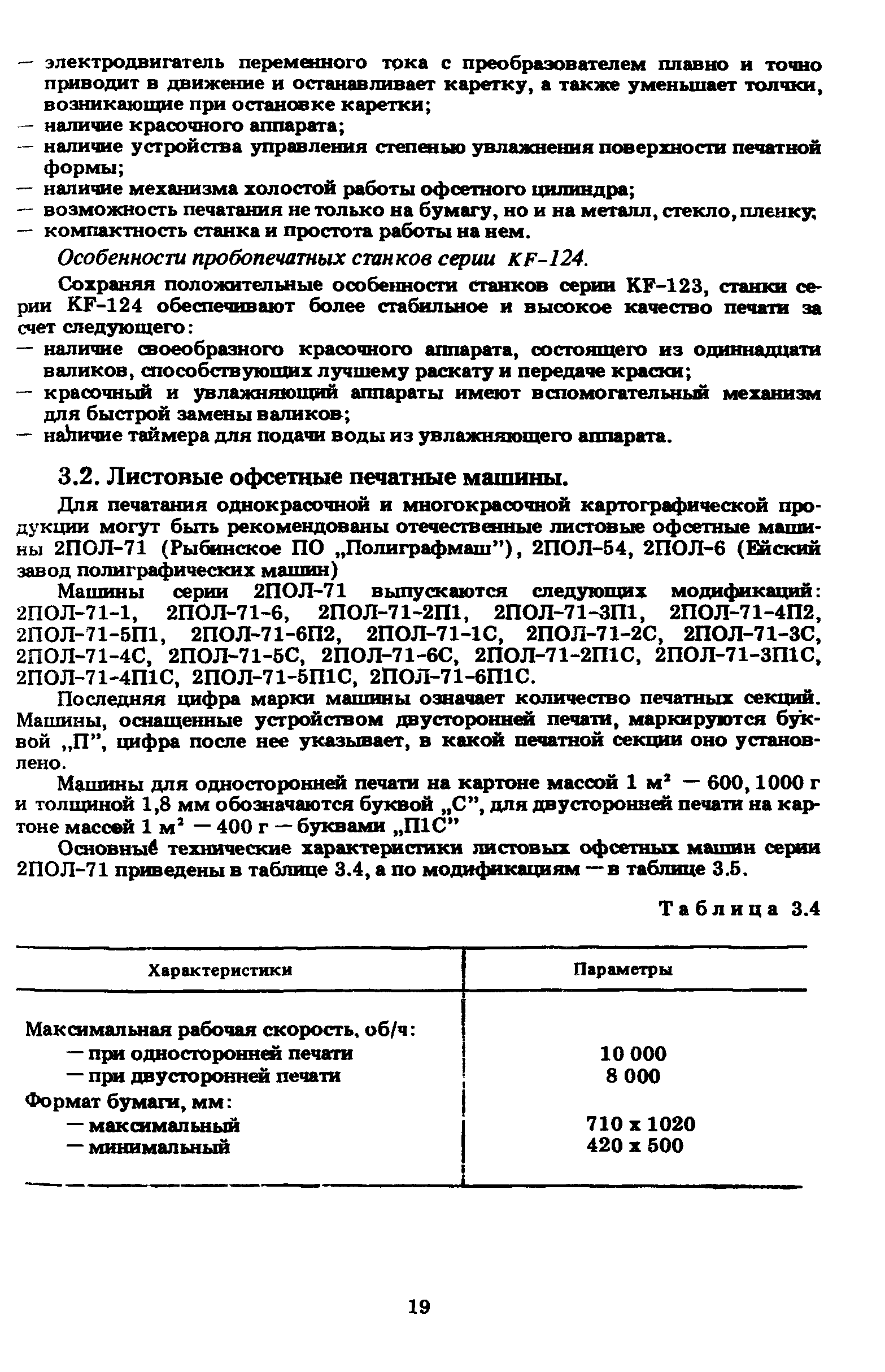 Скачать ГКИНП 15-236-91 Инструкция по печатным процессам в картоиздании