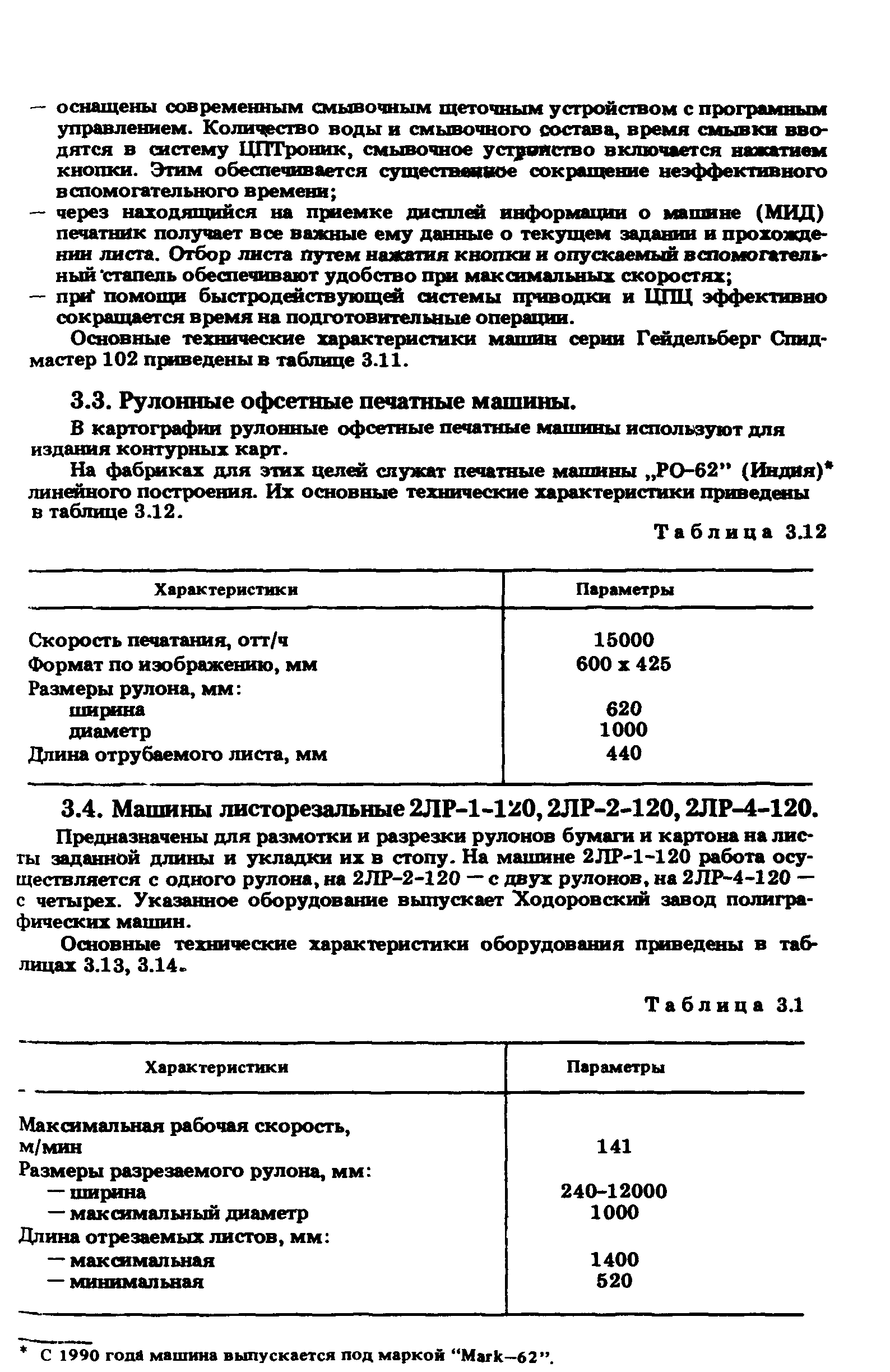 Скачать ГКИНП 15-236-91 Инструкция по печатным процессам в картоиздании