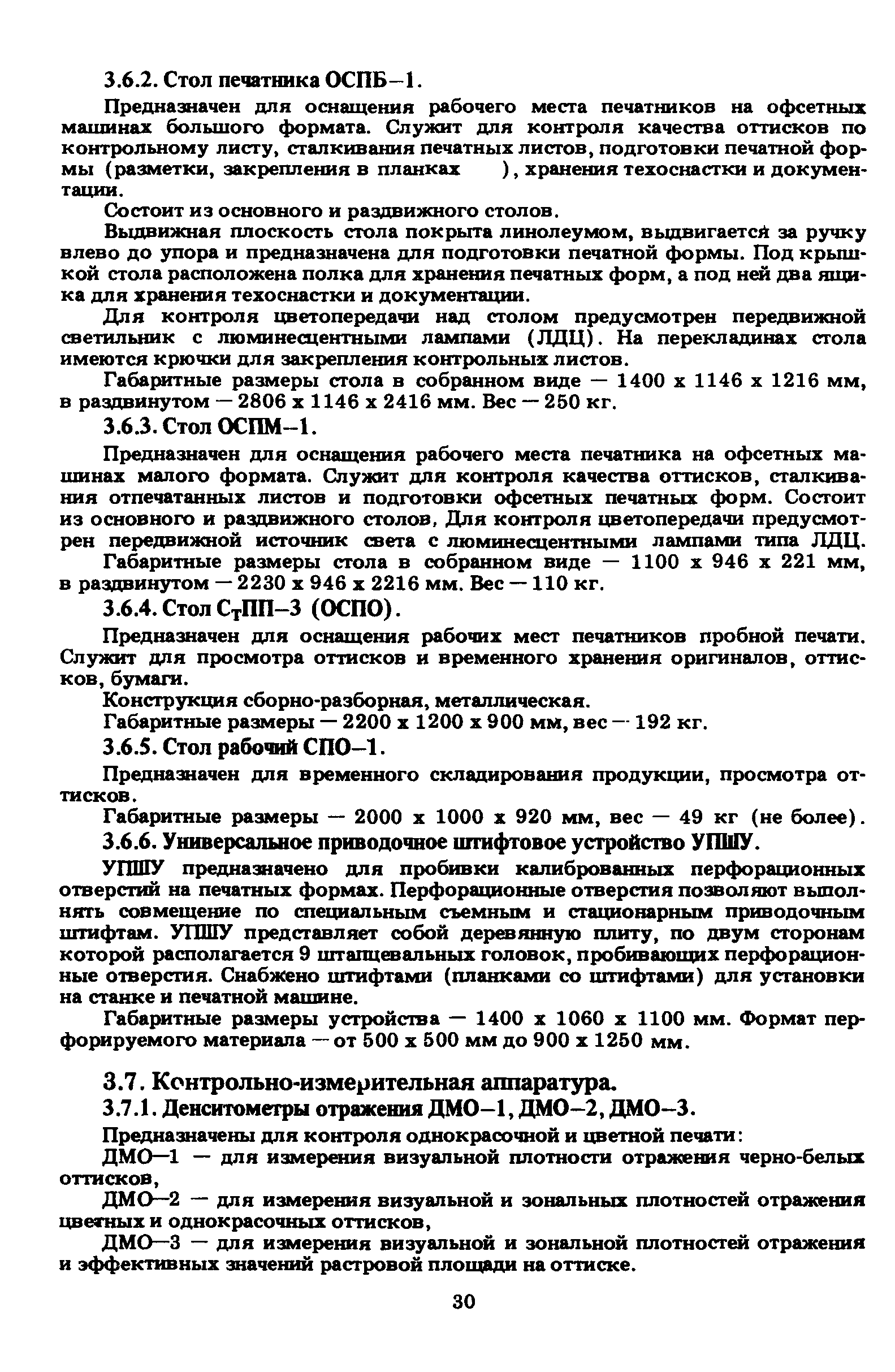 Скачать ГКИНП 15-236-91 Инструкция по печатным процессам в картоиздании