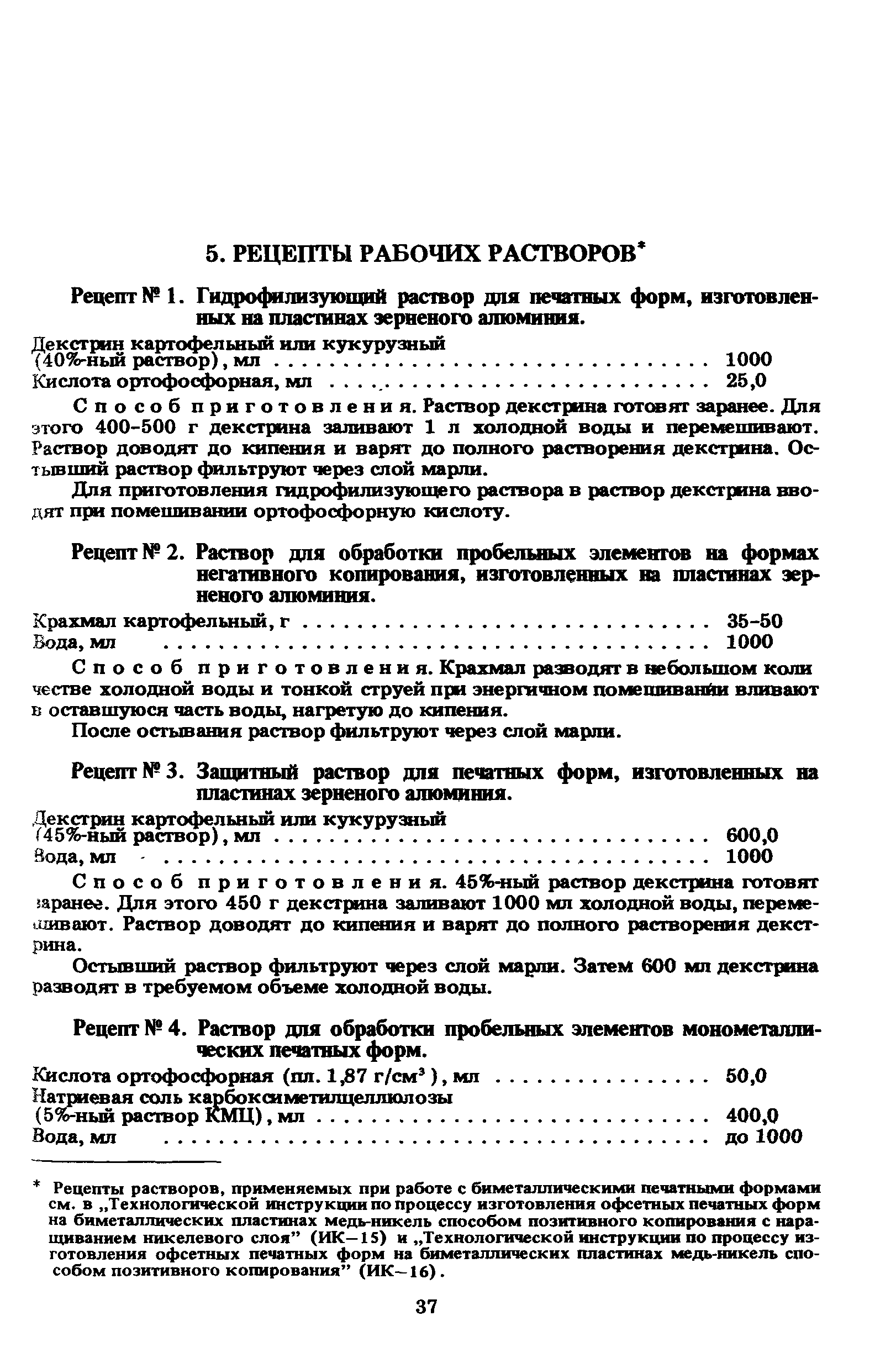 Скачать ГКИНП 15-236-91 Инструкция по печатным процессам в картоиздании